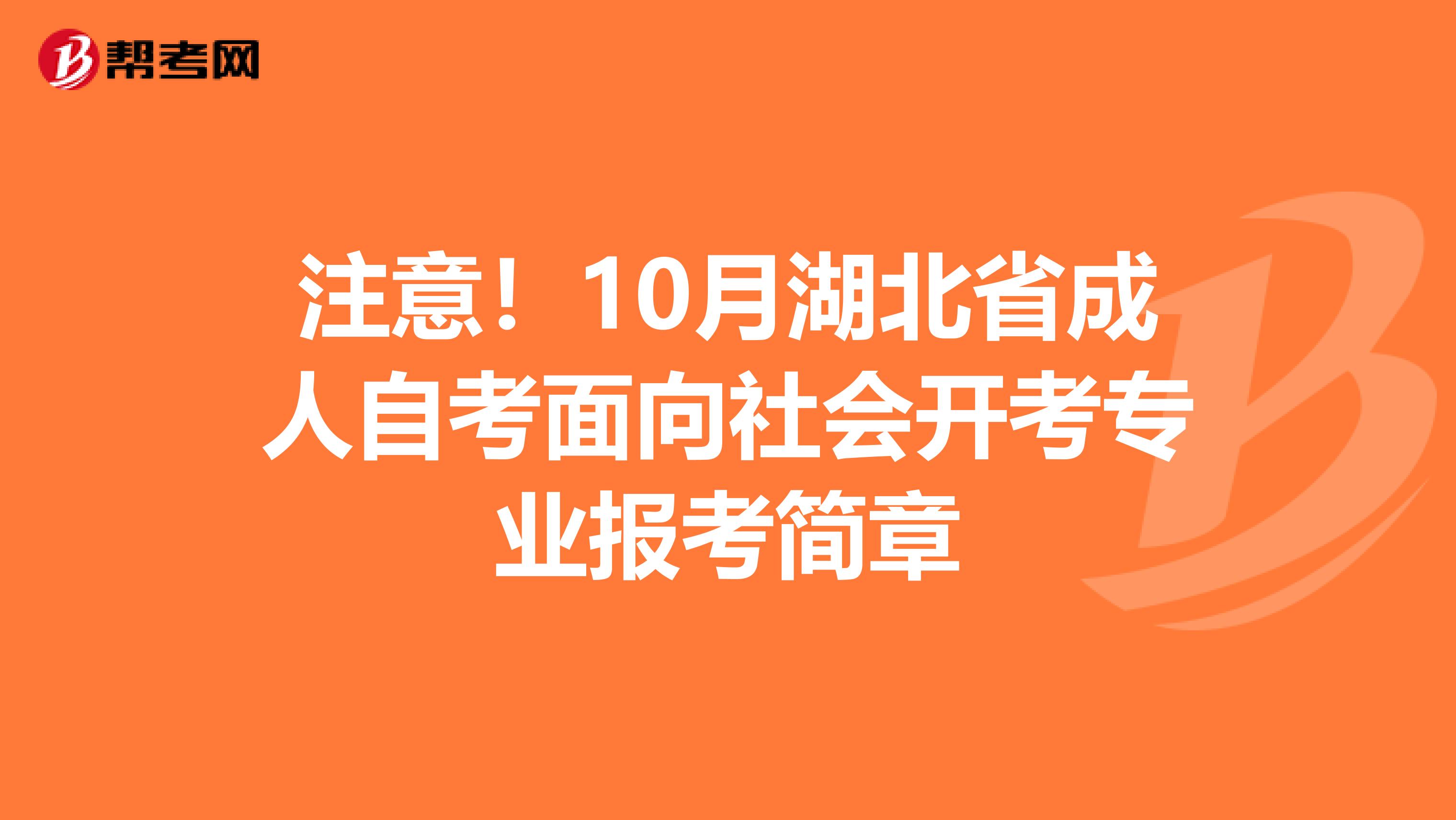 注意！10月湖北省成人自考面向社会开考专业报考简章