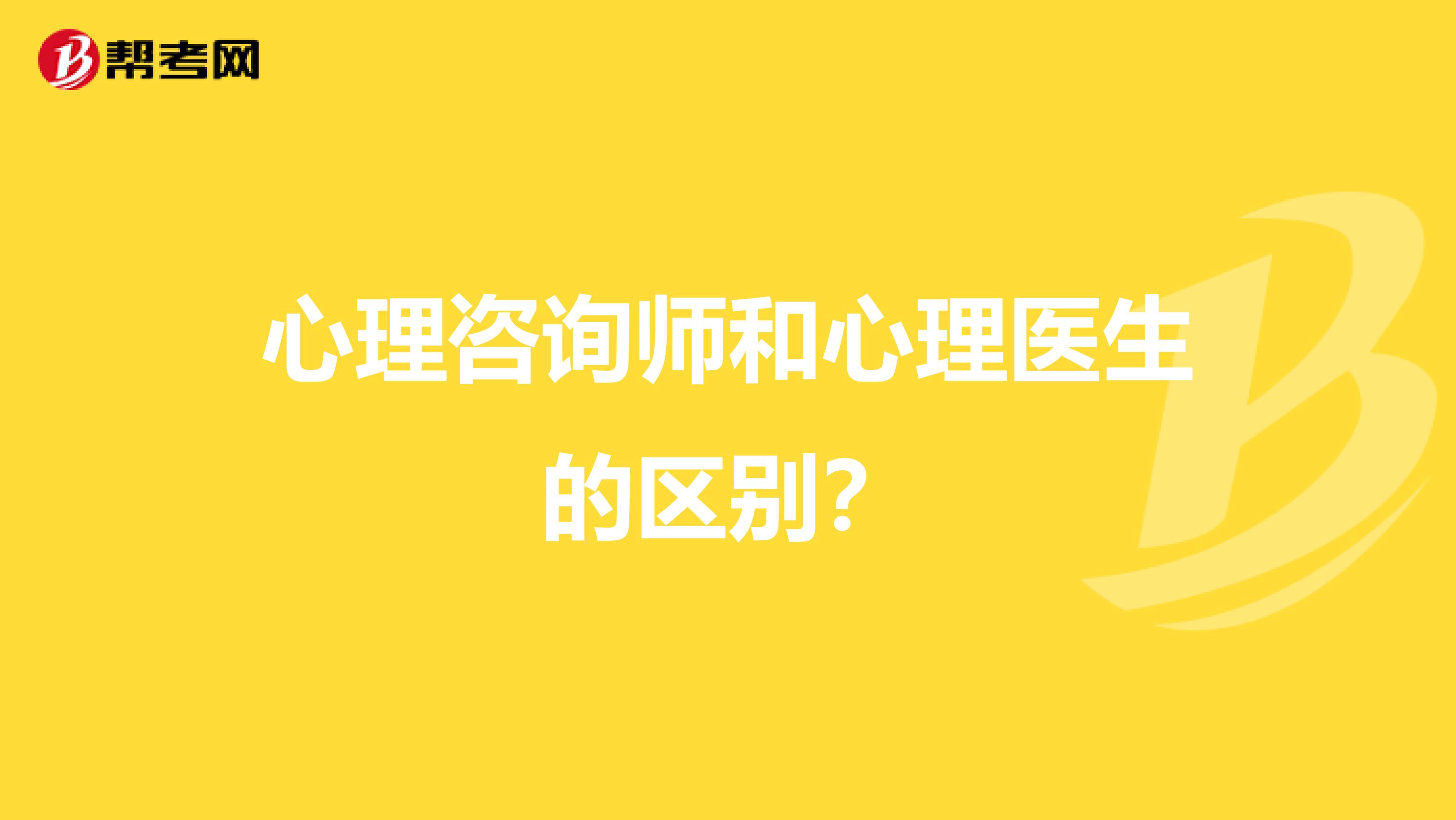 心理咨询师和心理医生的区别？