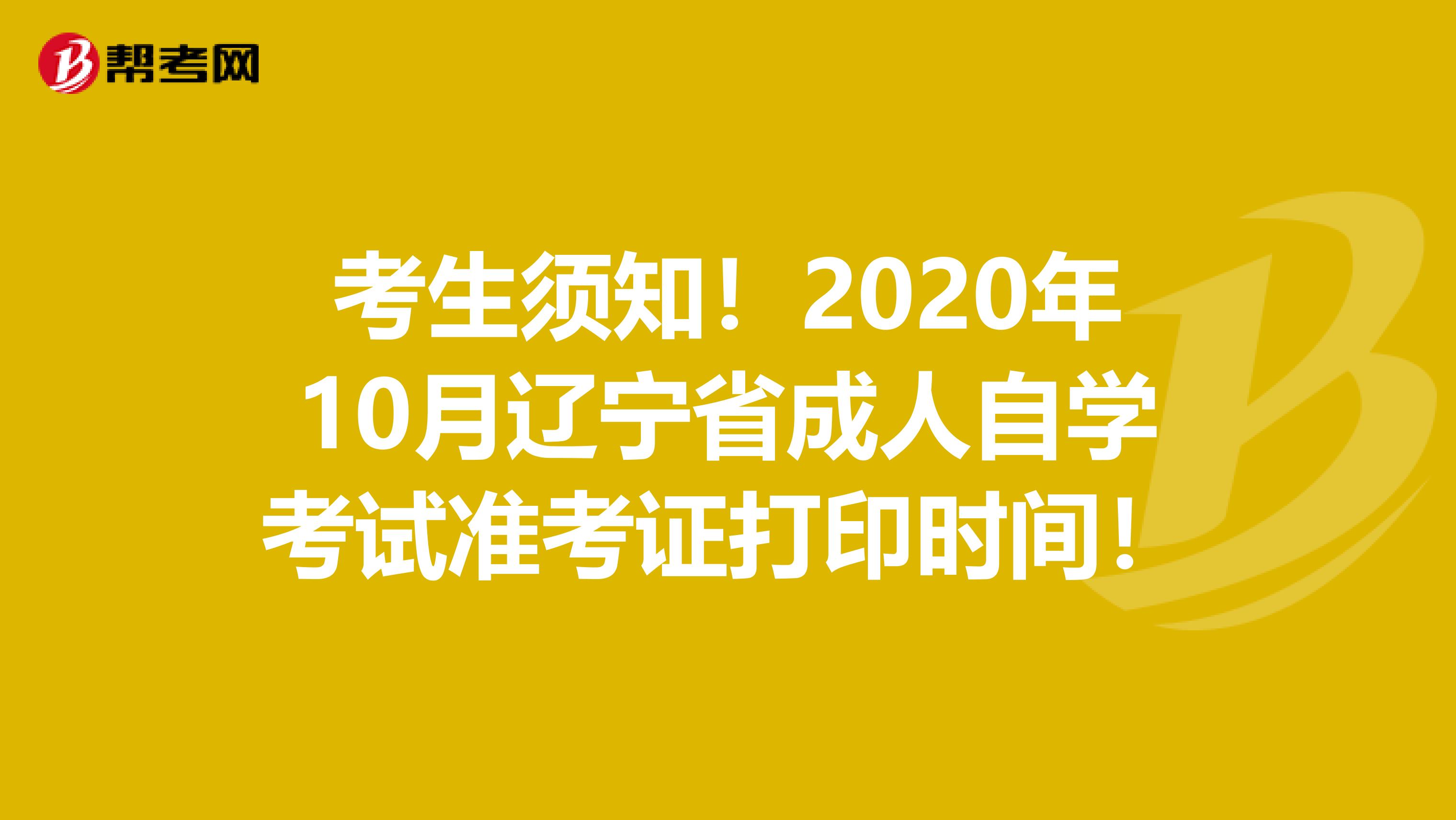 考生须知！2020年10月辽宁省成人自学考试准考证打印时间！