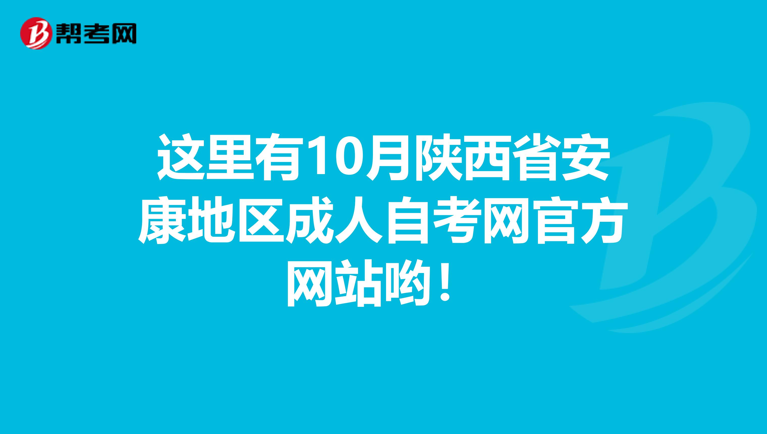 这里有10月陕西省安康地区成人自考网官方网站哟！