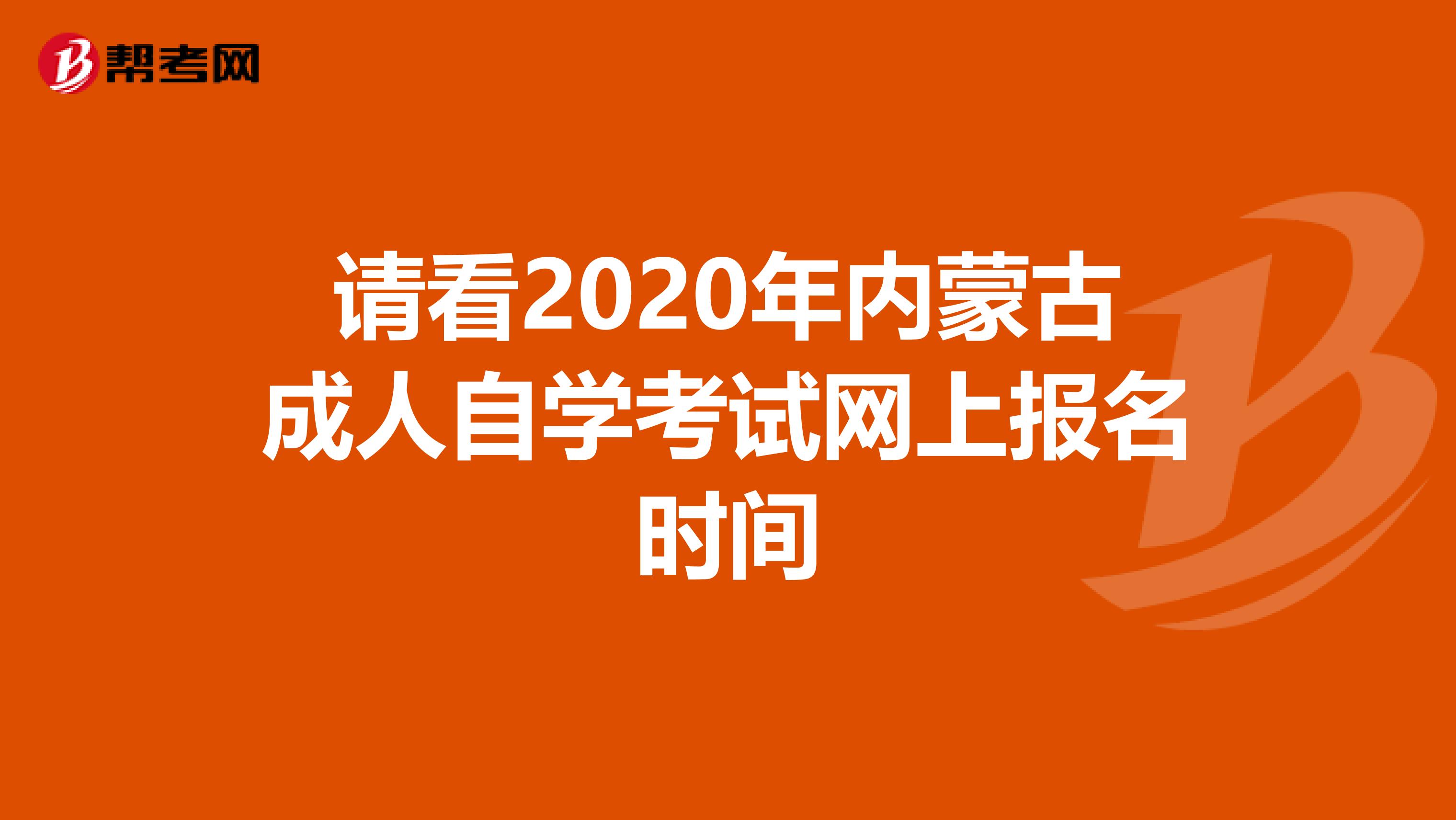 请看2020年内蒙古成人自学考试网上报名时间