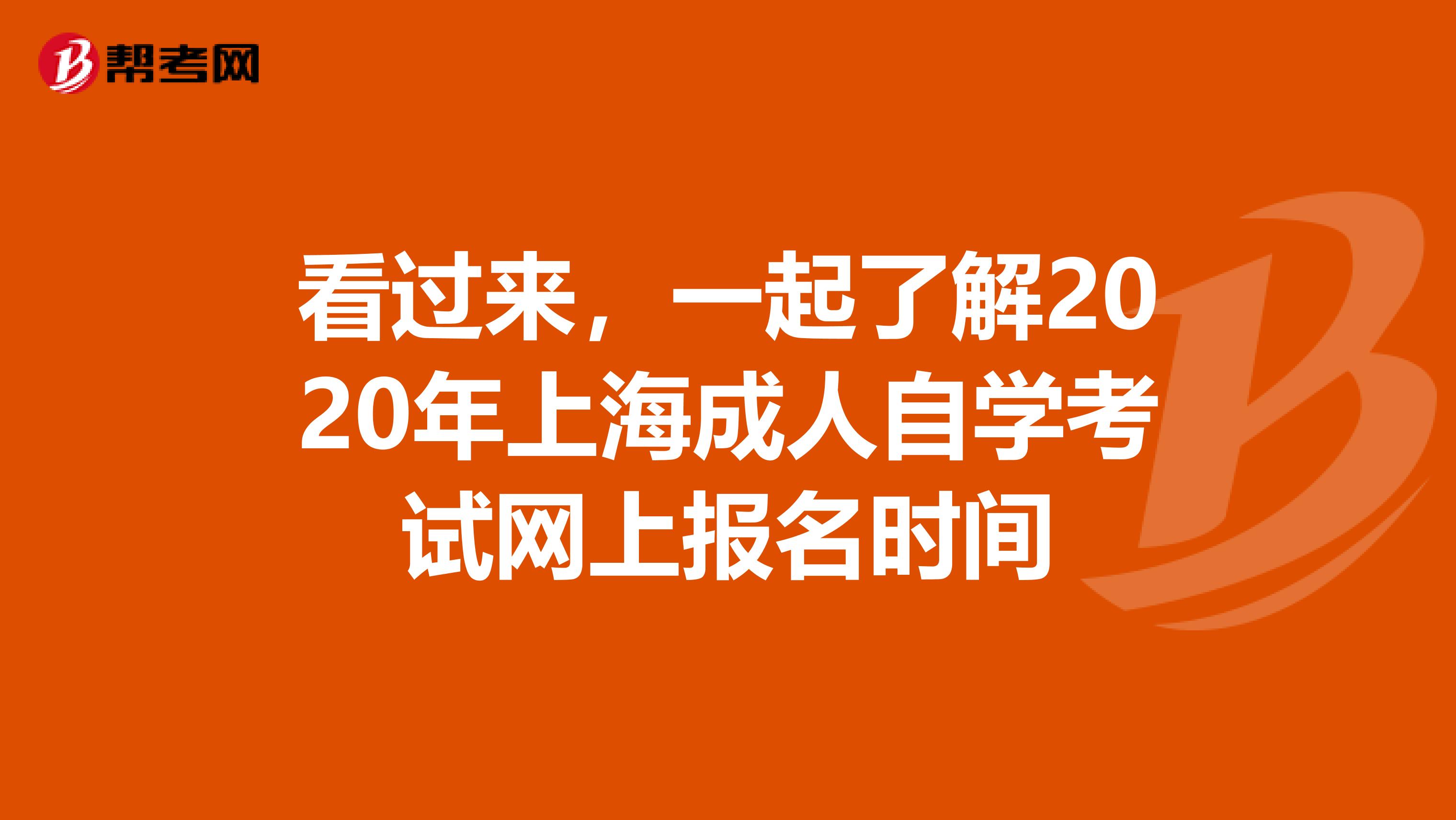 看过来，一起了解2020年上海成人自学考试网上报名时间