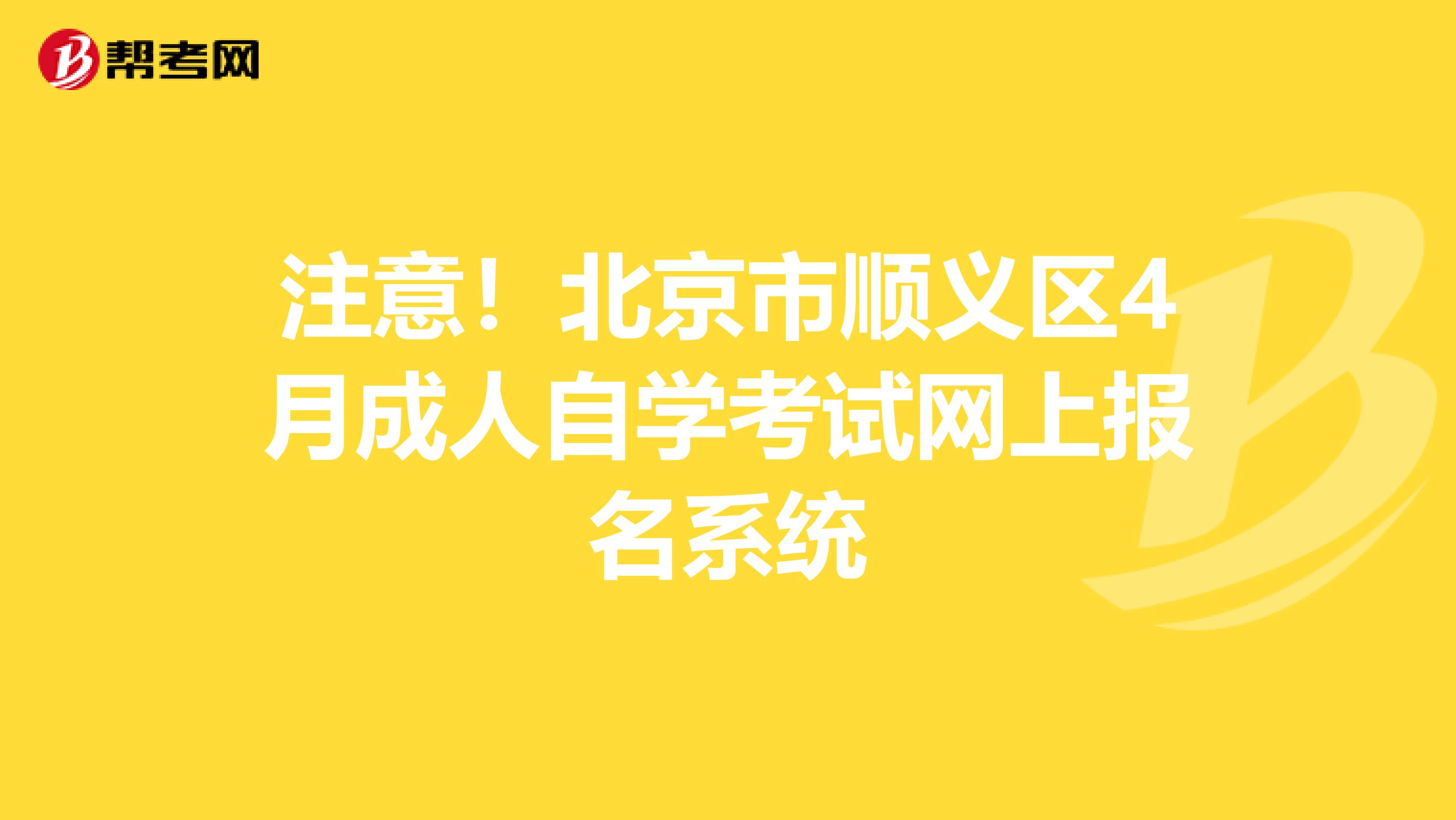 注意！北京市顺义区4月成人自学考试网上报名系统