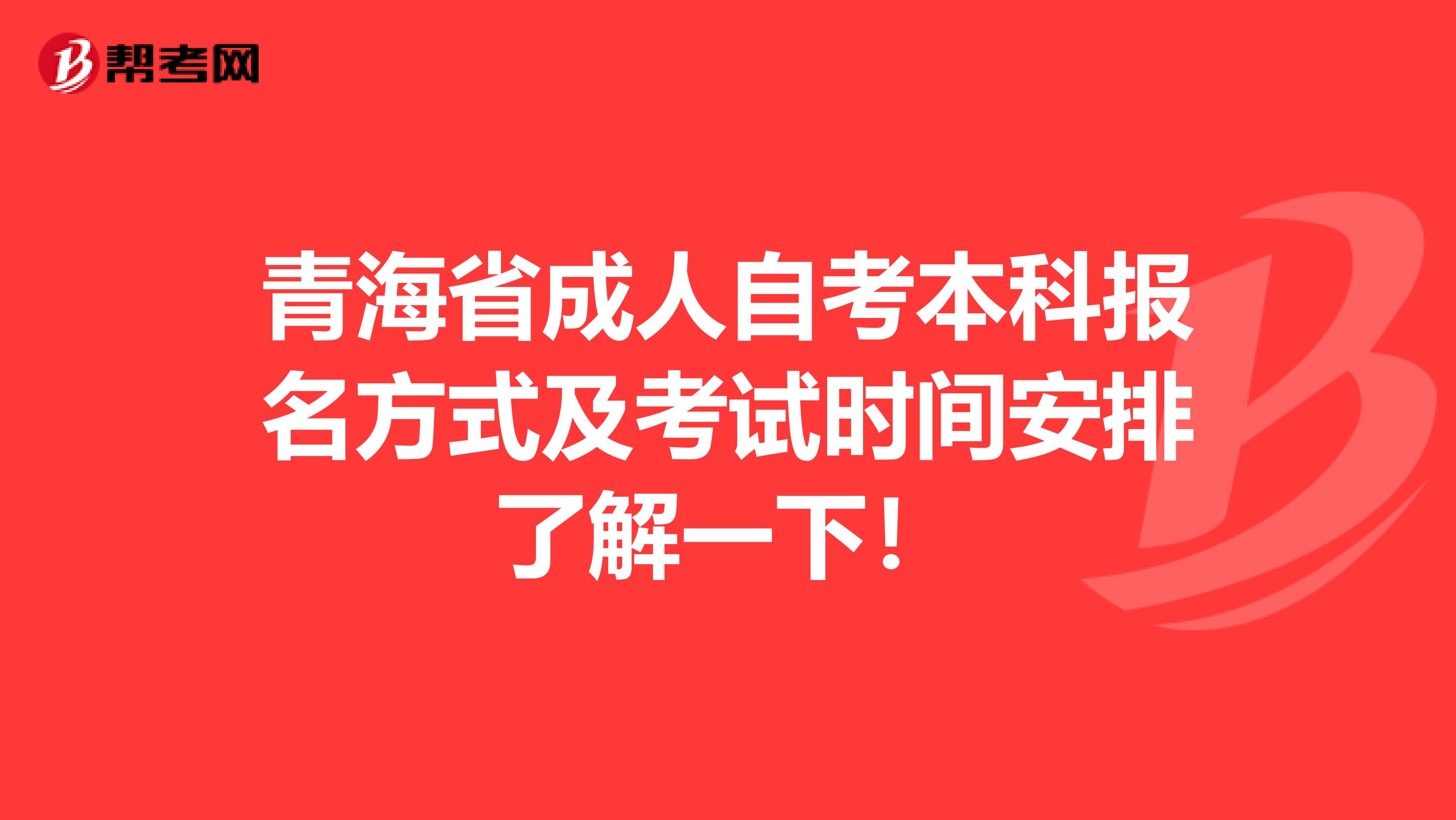 青海省成人自考本科报名方式及考试时间安排了解一下！