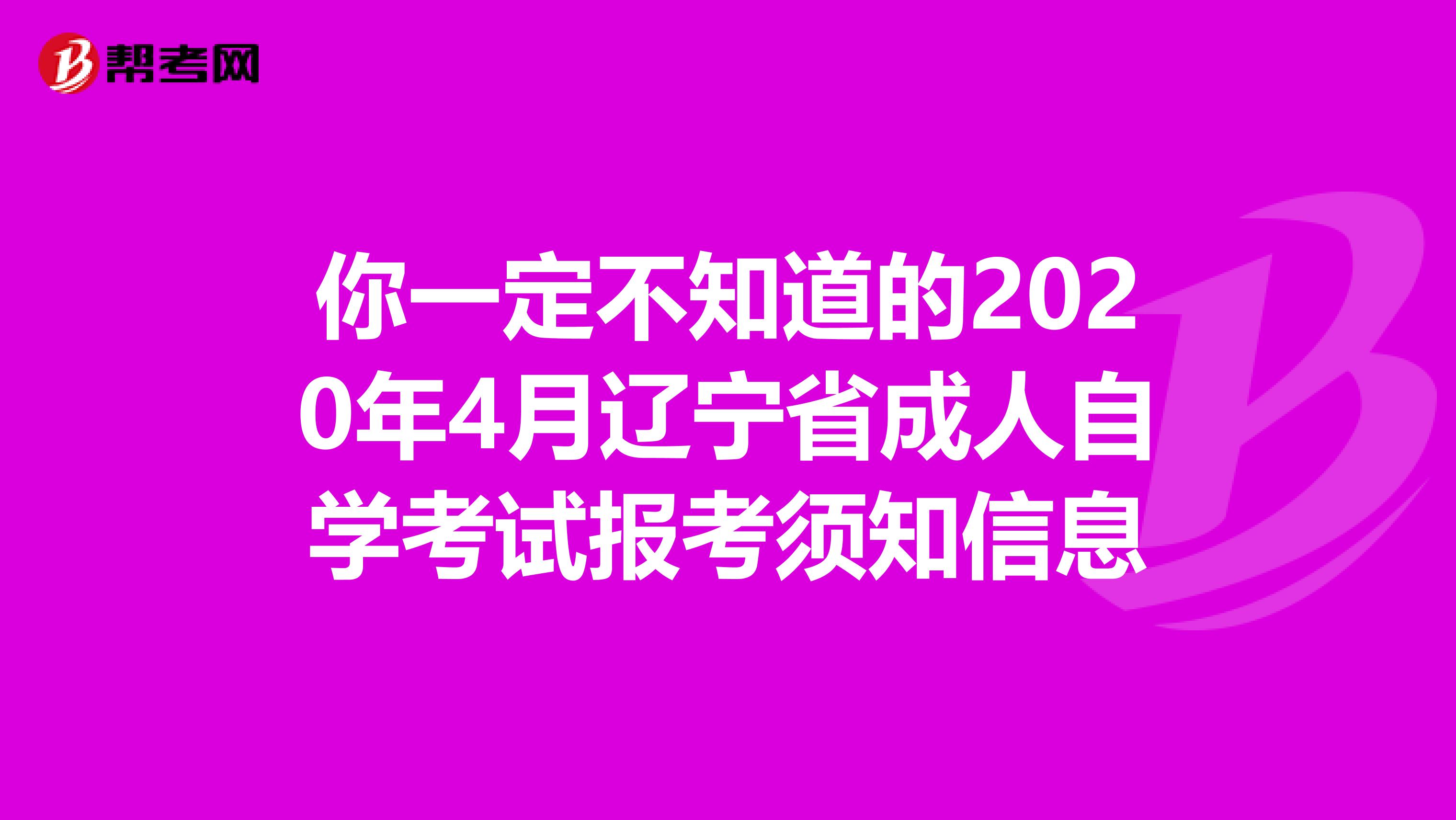 你一定不知道的2020年4月辽宁省成人自学考试报考须知信息