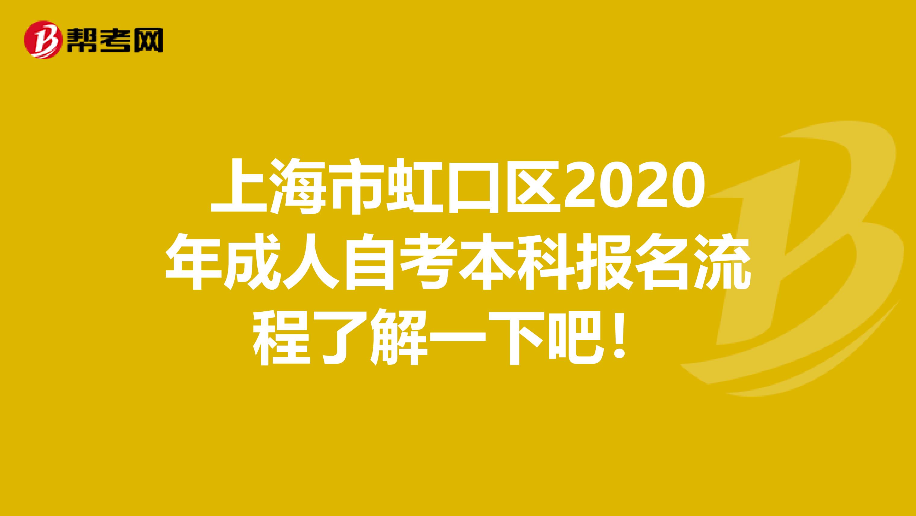 上海市虹口区2020年成人自考本科报名流程了解一下吧！