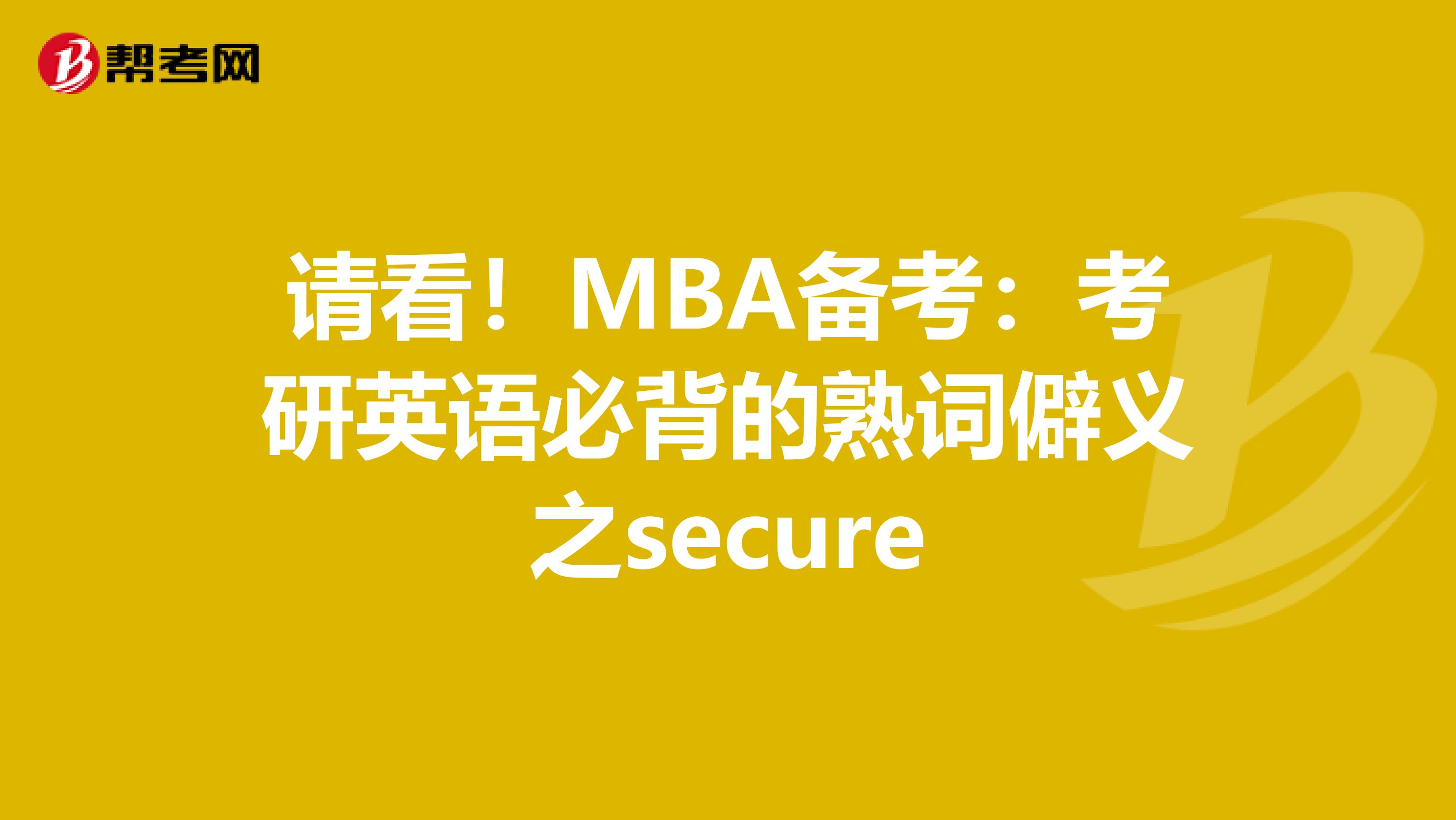 请看！MBA备考：考研英语必背的熟词僻义之secure