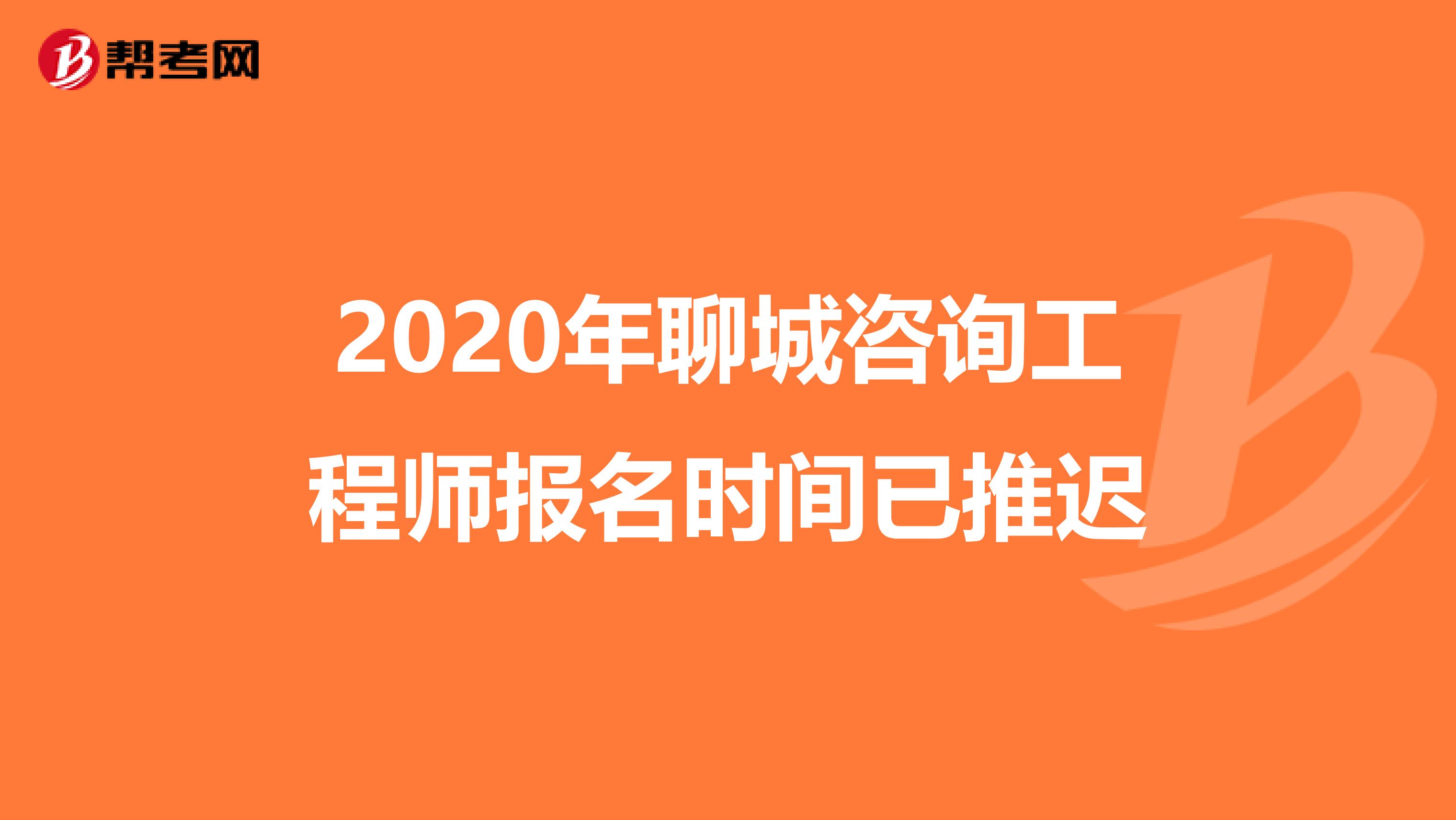 2020年聊城咨询工程师报名时间已推迟