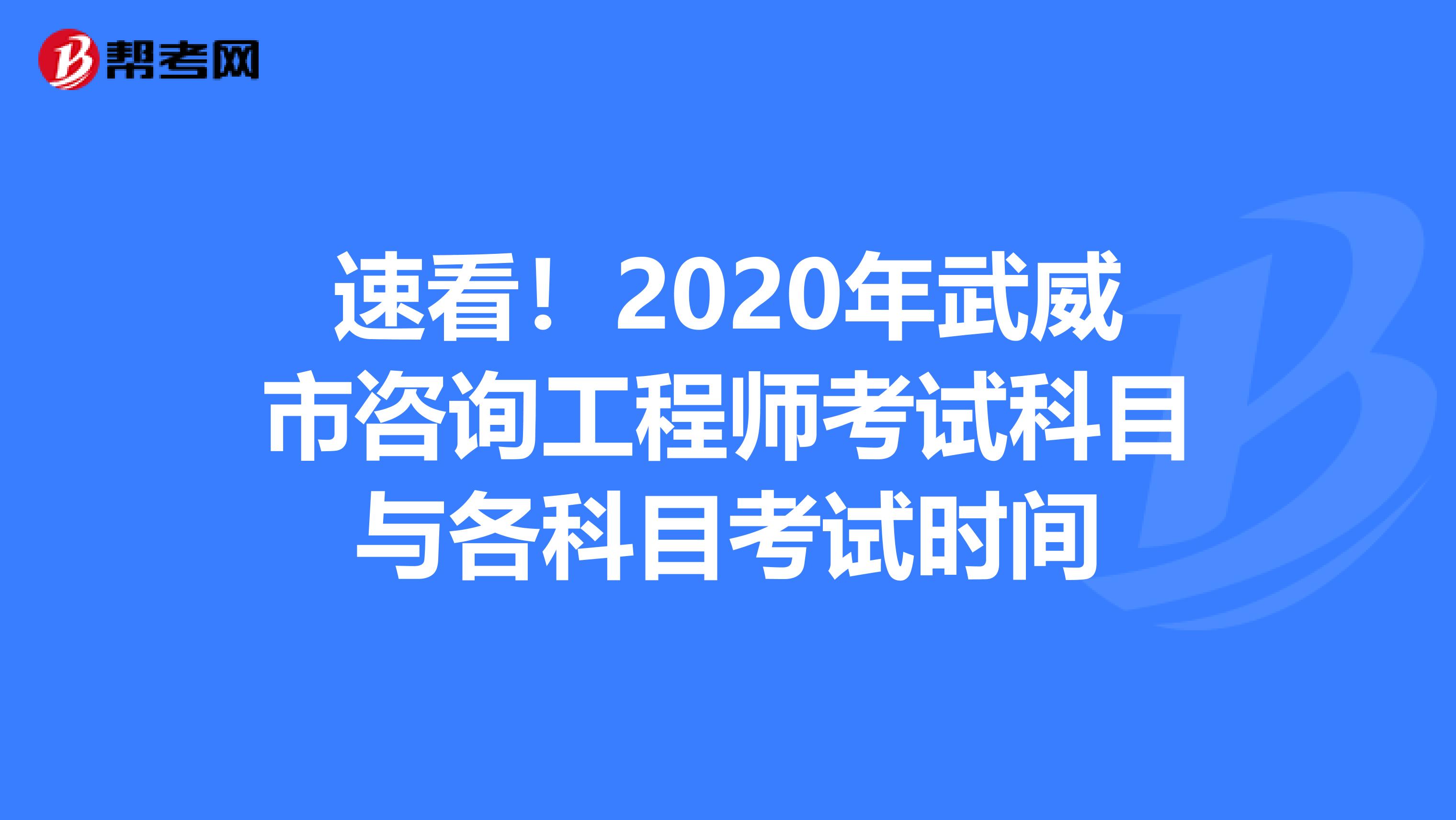速看！2020年武威市咨询工程师考试科目与各科目考试时间