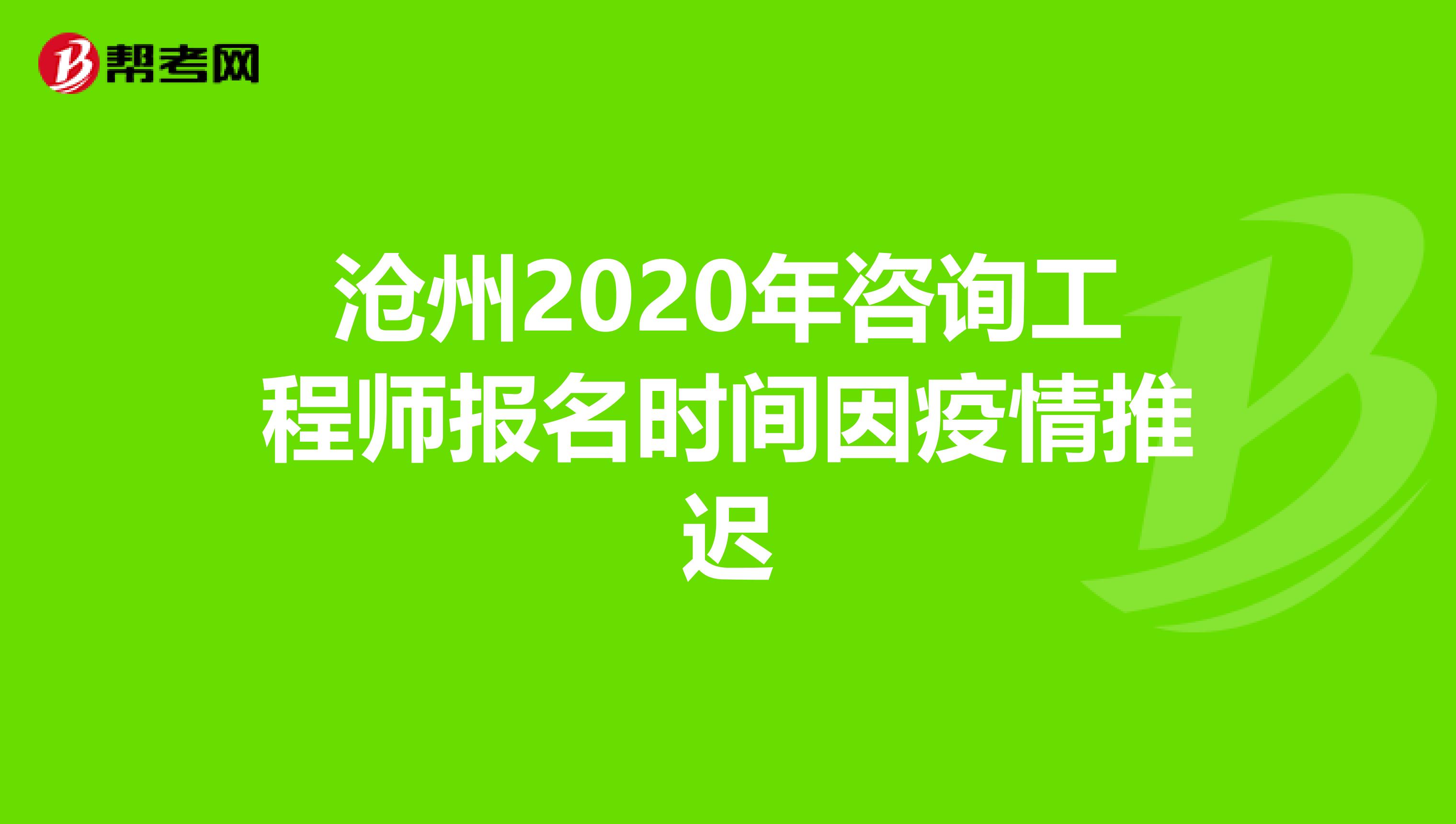 沧州2020年咨询工程师报名时间因疫情推迟