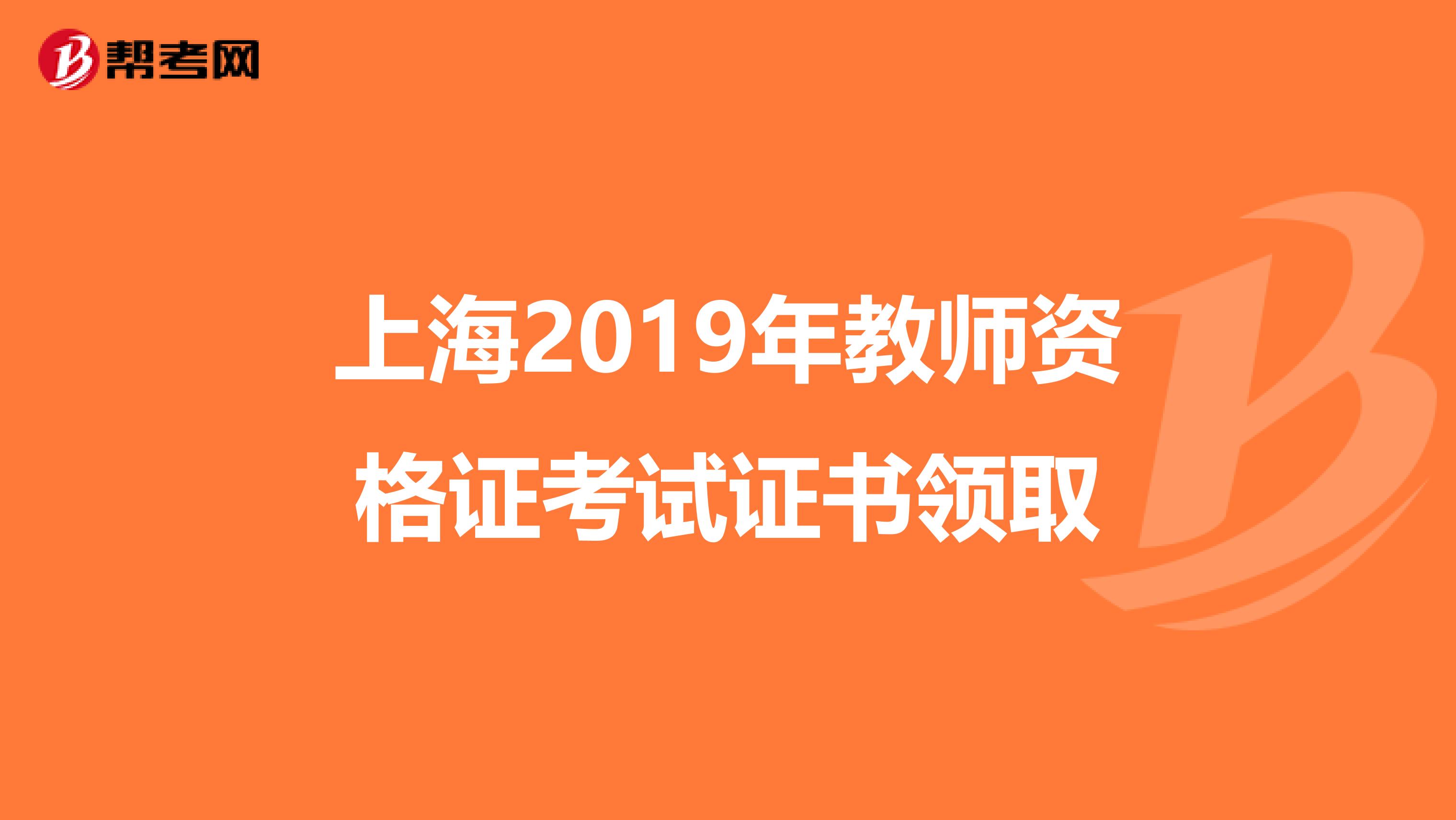 上海2019年教师资格证考试证书领取