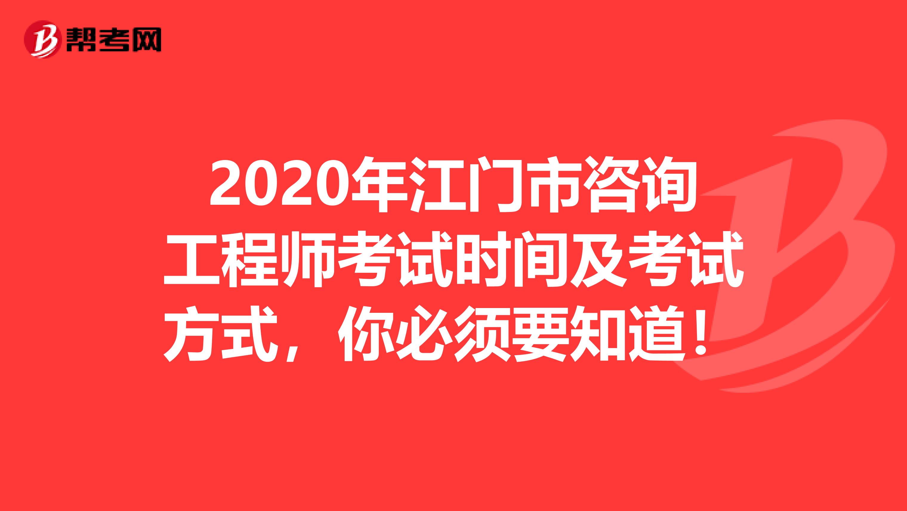 2020年江门市咨询工程师考试时间及考试方式，你必须要知道！