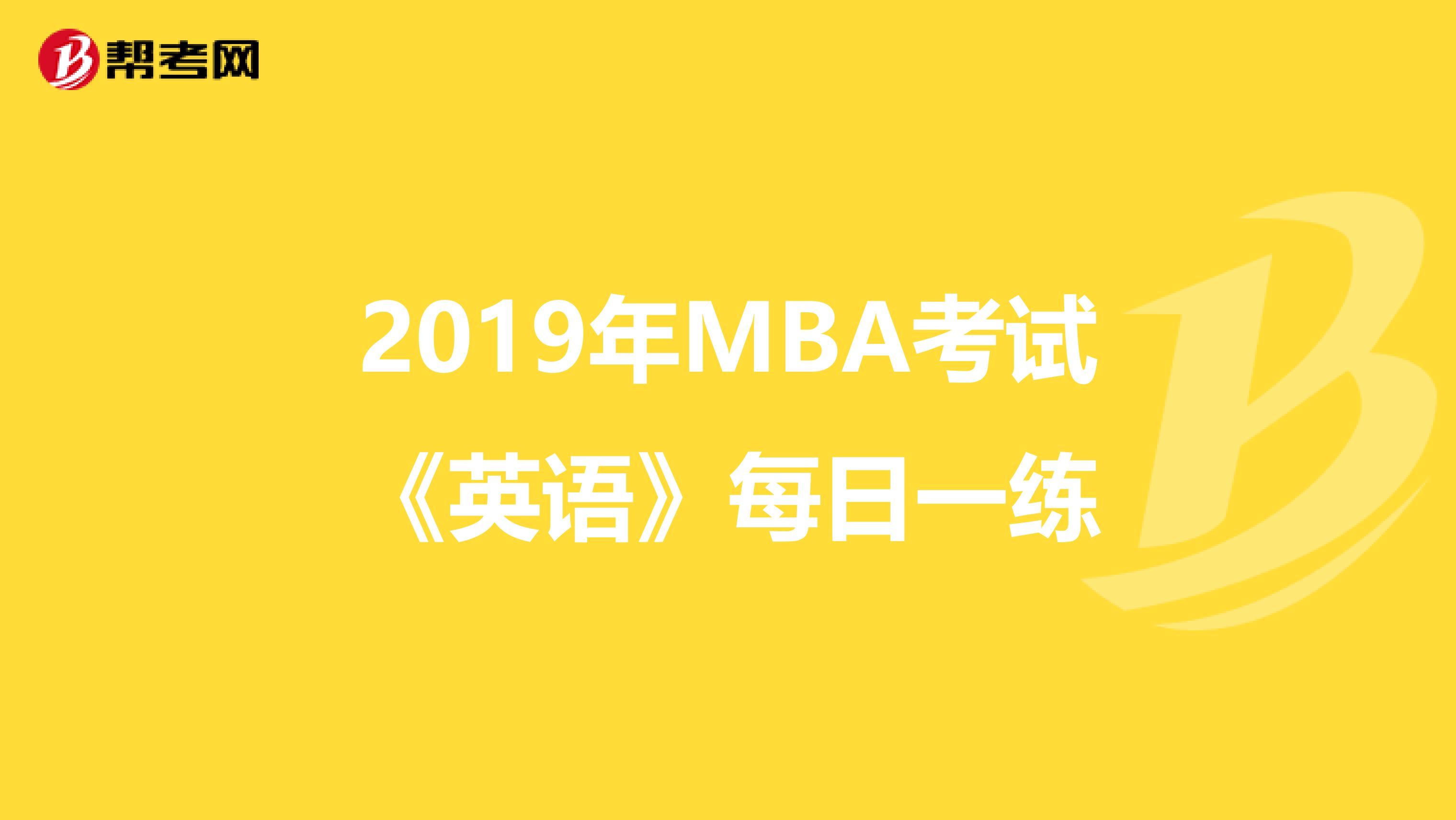 2019年MBA考试《英语》每日一练