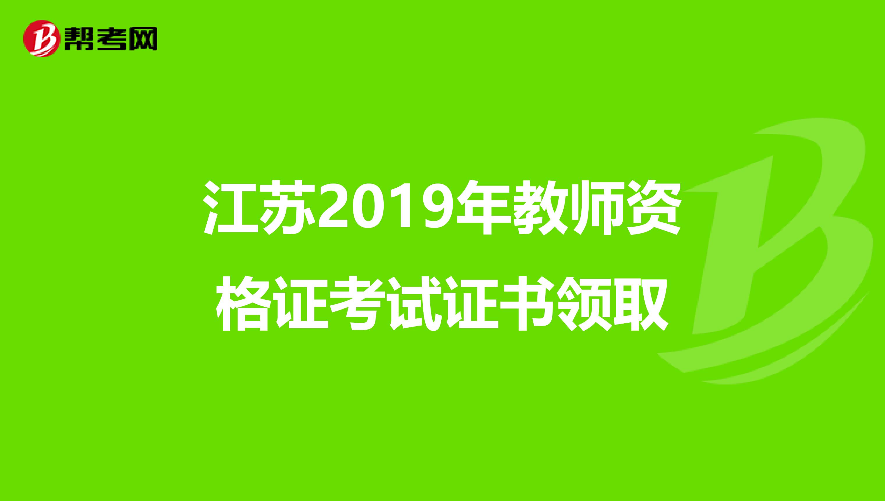 江苏2019年教师资格证考试证书领取