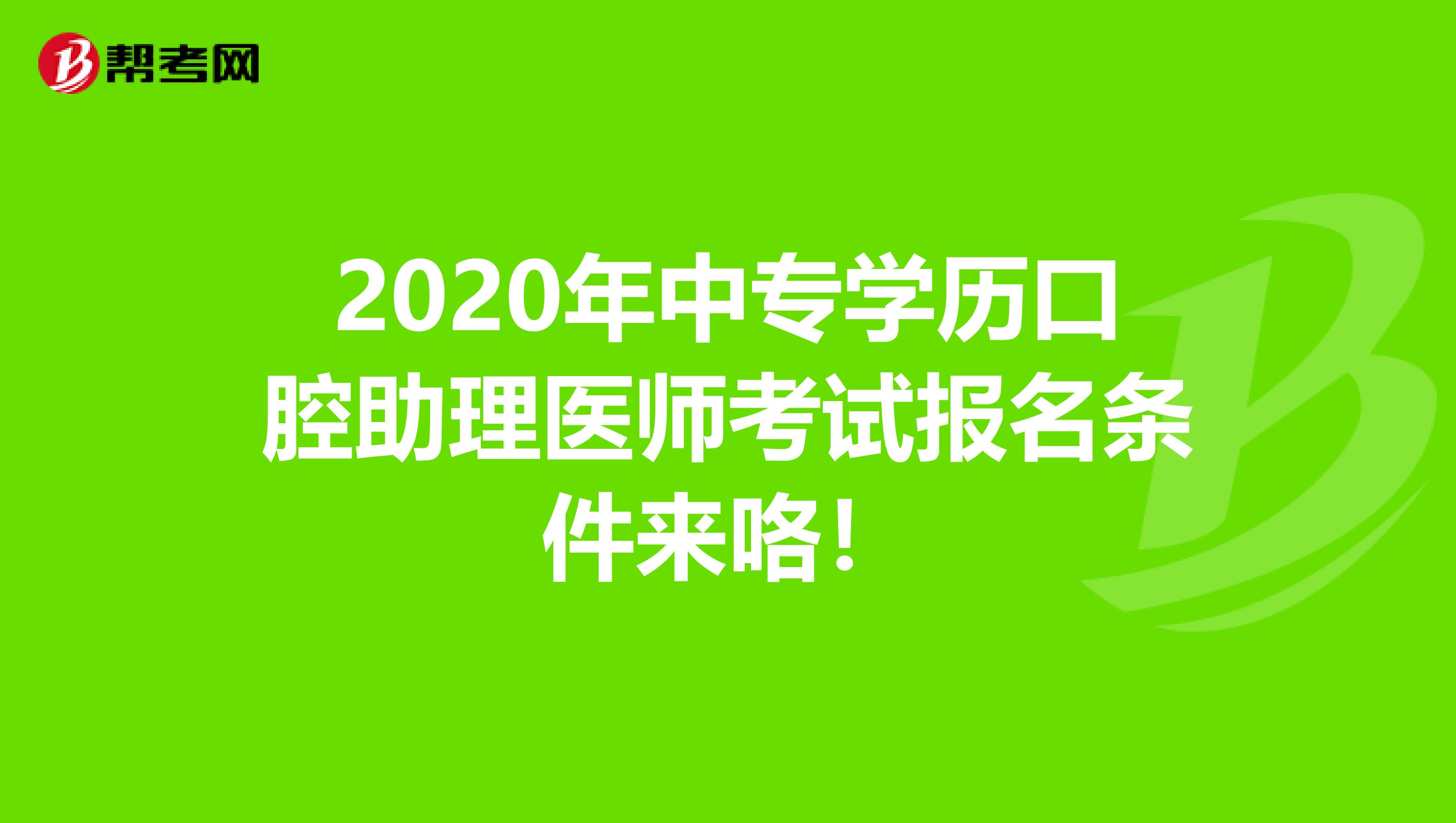 2020年中专学历口腔助理医师考试报名条件来咯！