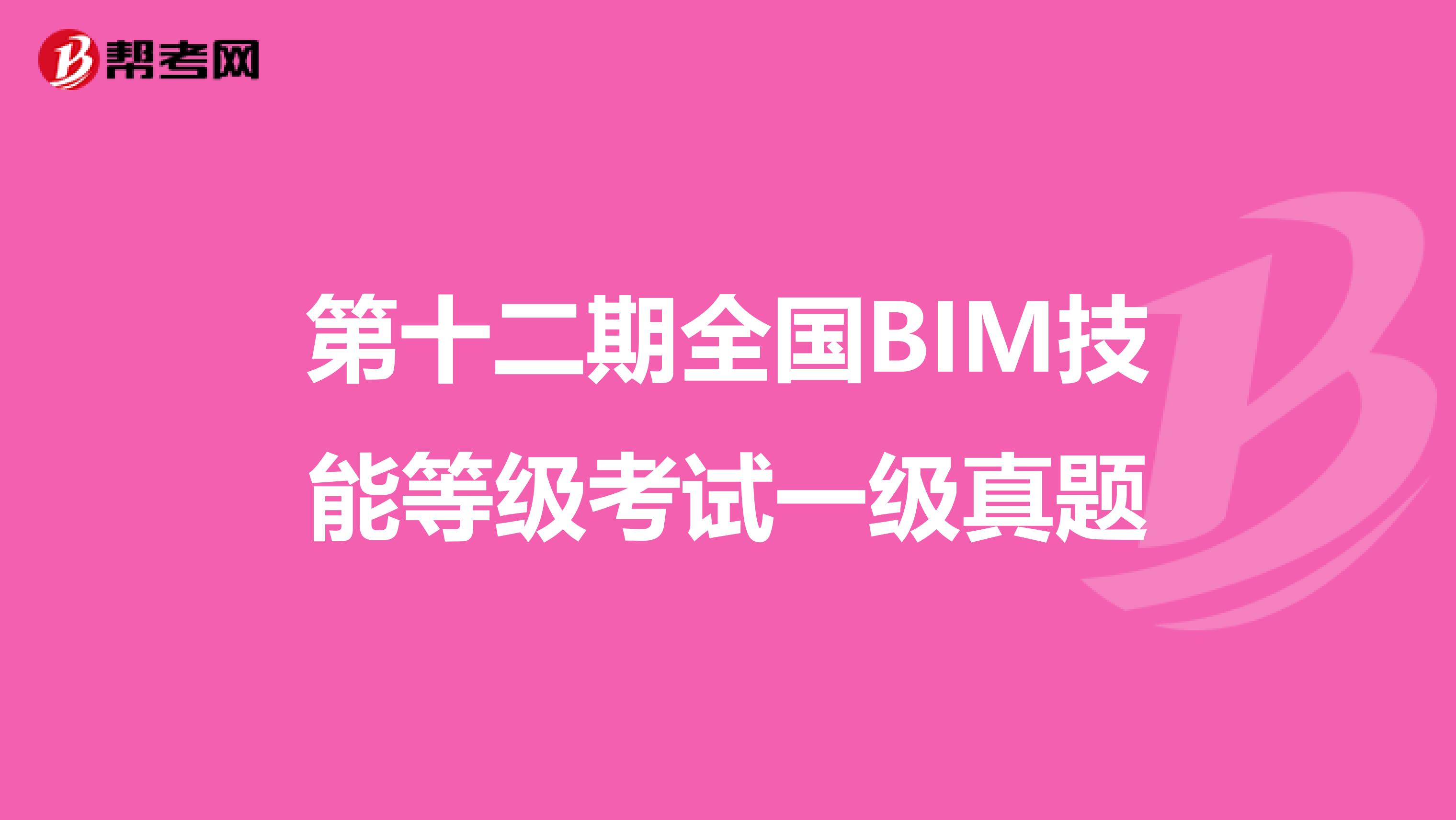 第十二期全国BIM技能等级考试一级真题