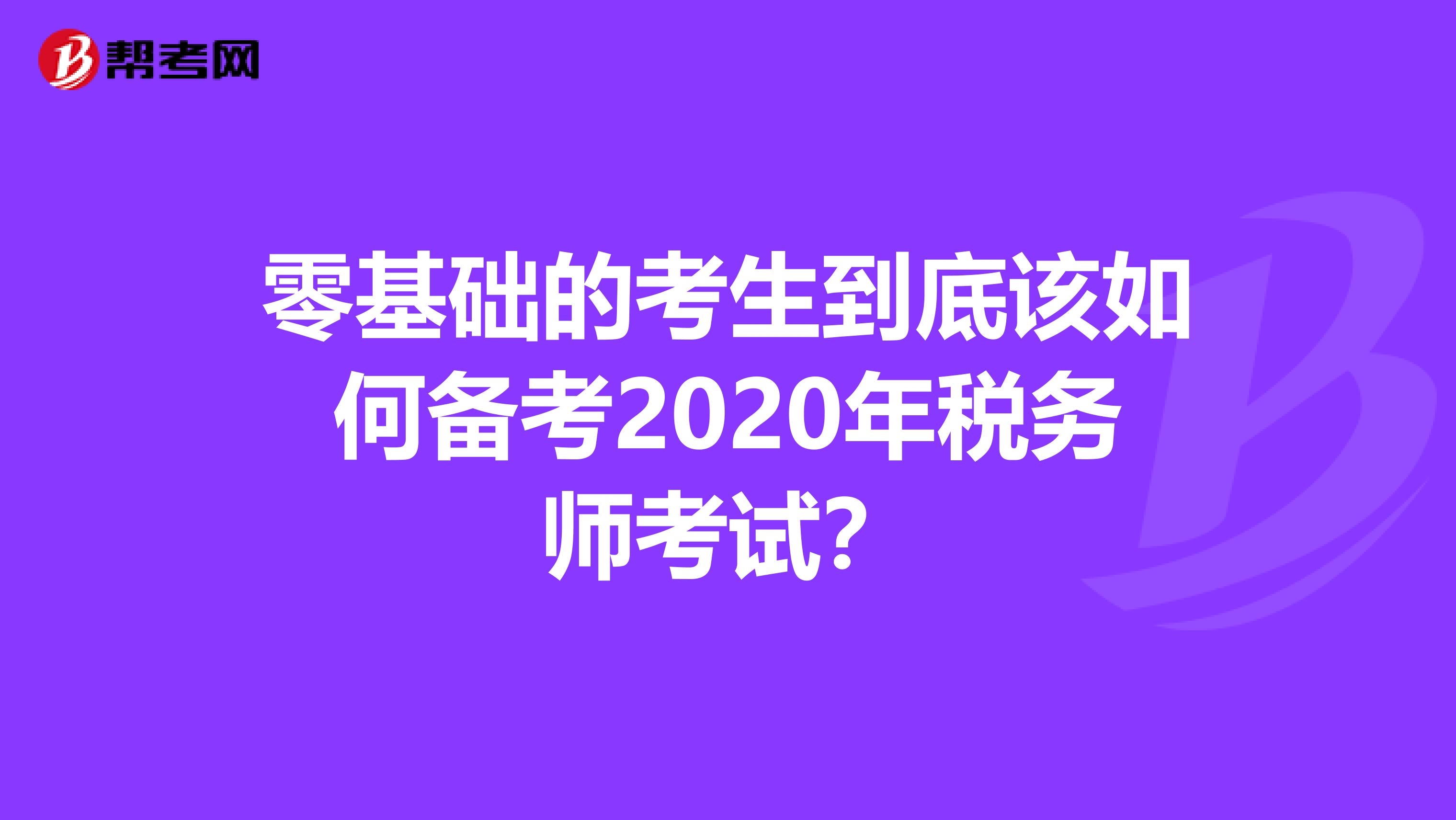 零基础的考生到底该如何备考2020年税务师考试？