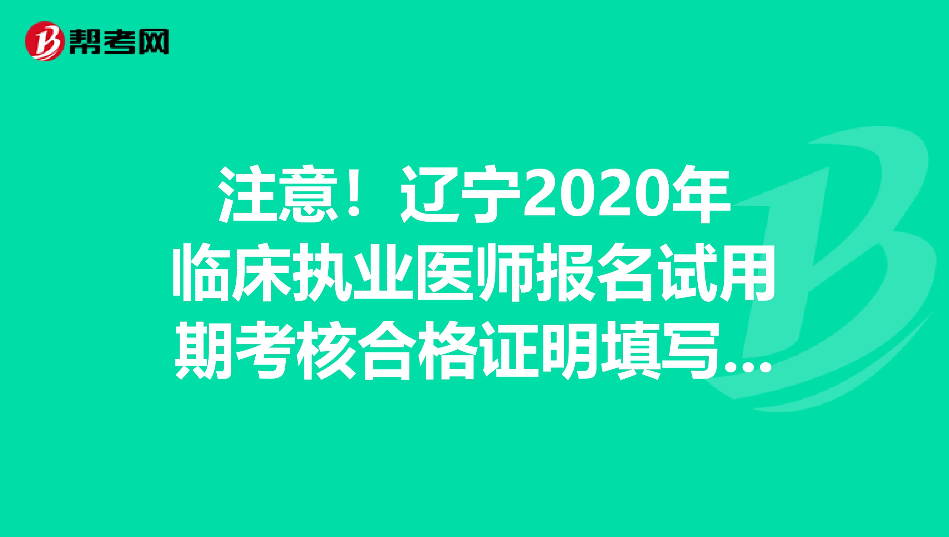 注意！辽宁2020年临床执业医师报名试用期考核合格证明填写要求