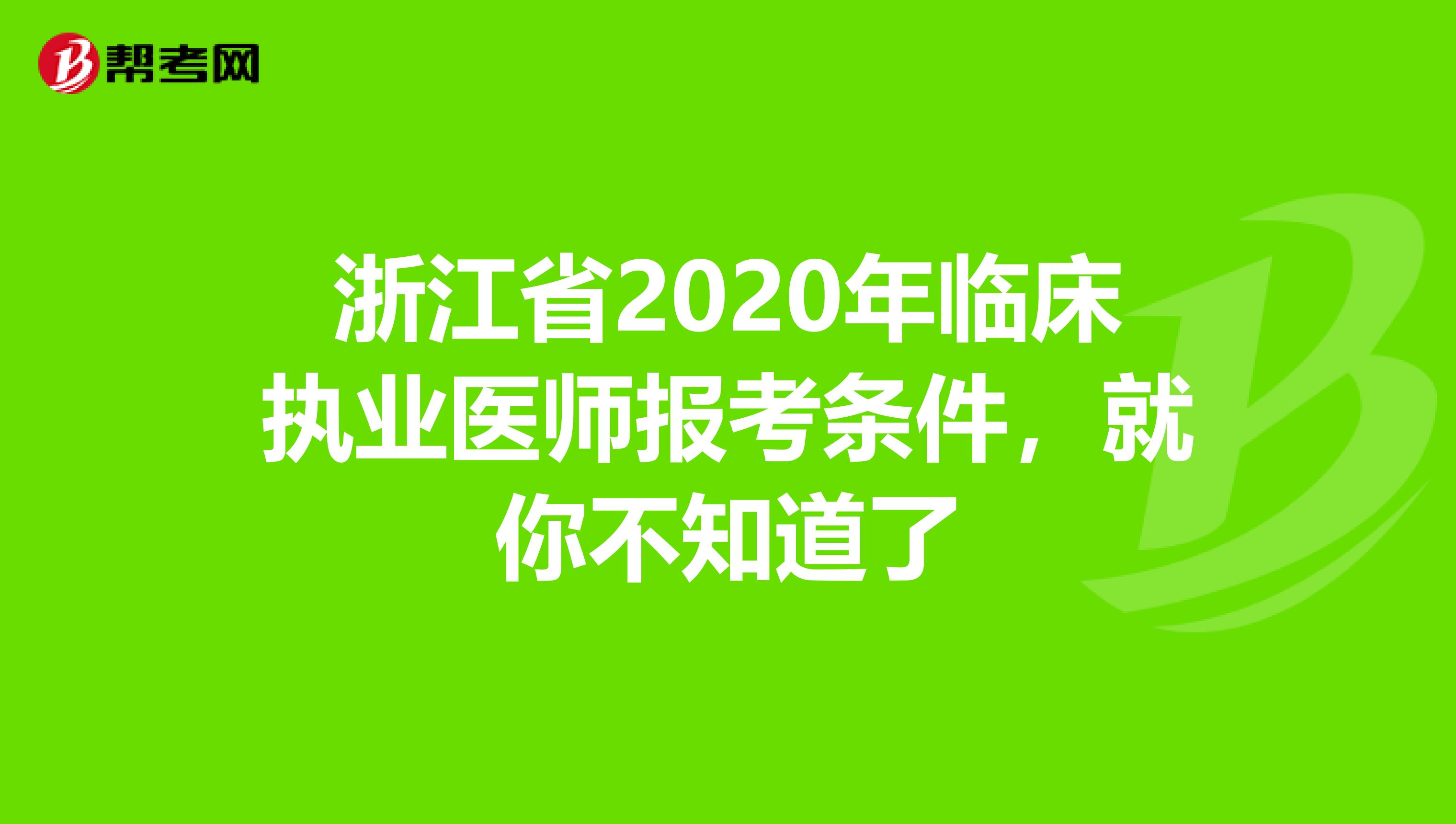 浙江省2020年臨床執業醫師報考條件，就你不知道了