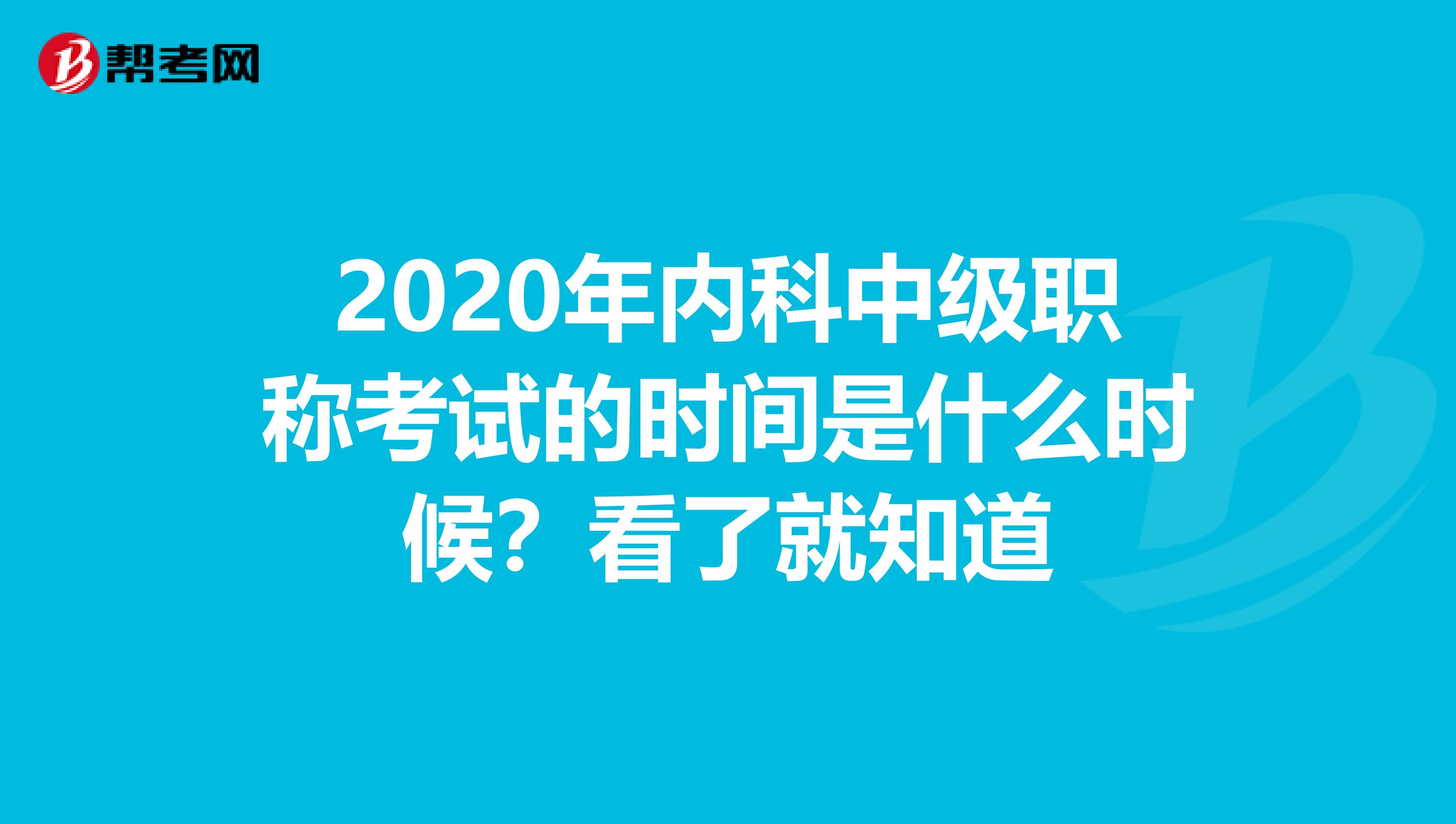 2020年内科中级职称考试的时间是什么时候？看了就知道