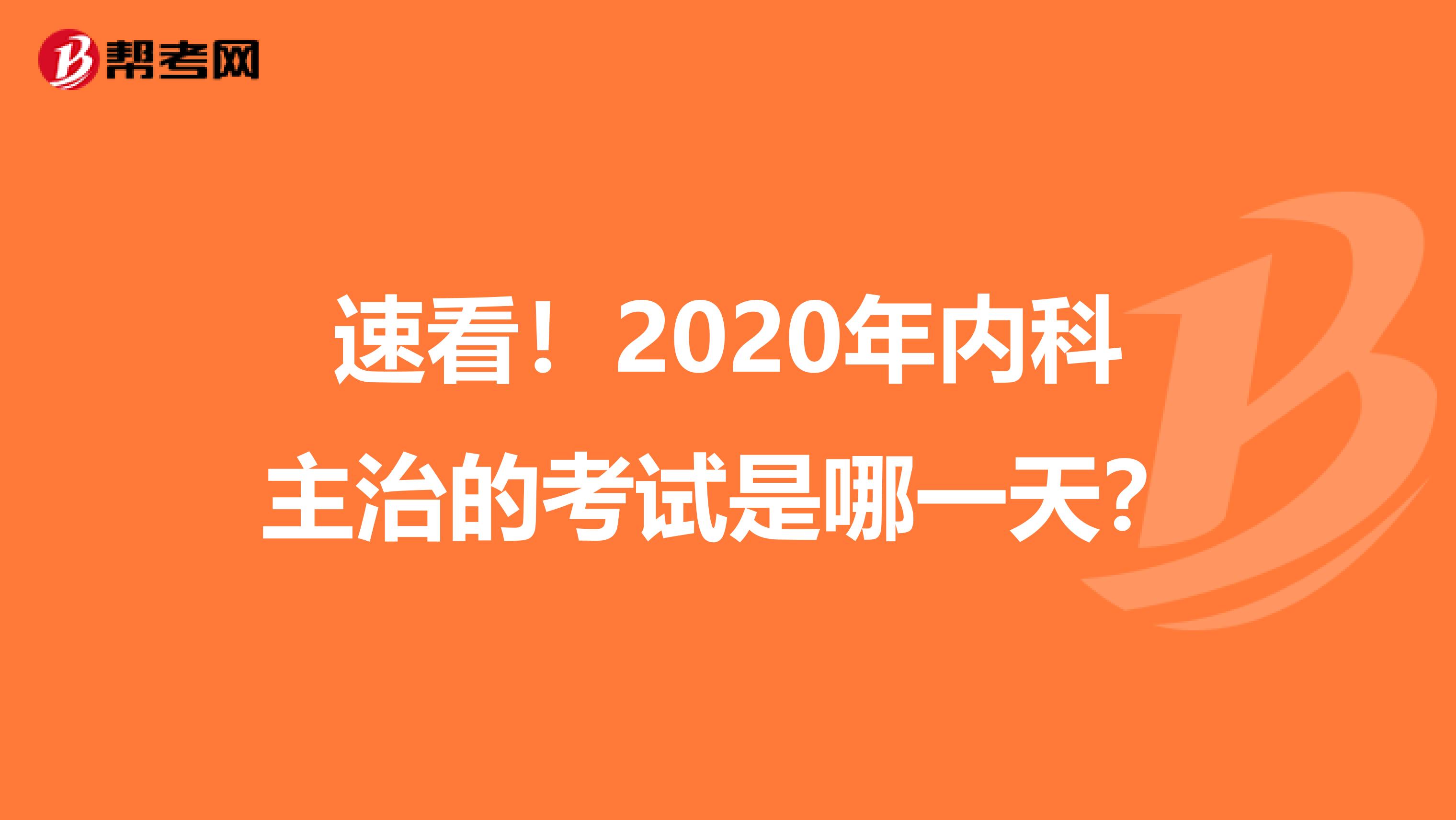 速看！2020年内科主治的考试是哪一天？
