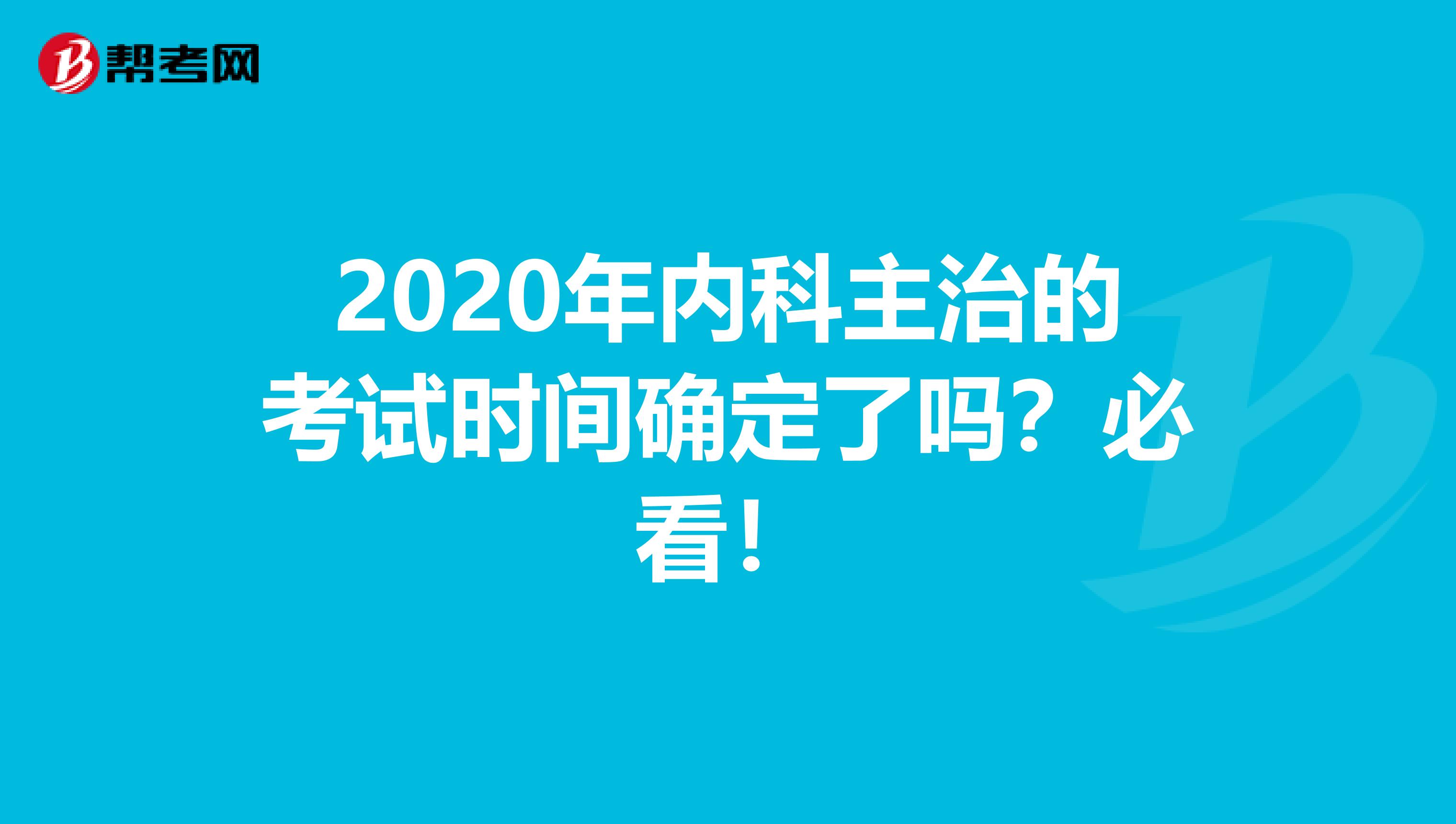 2020年内科主治的考试时间确定了吗？必看！