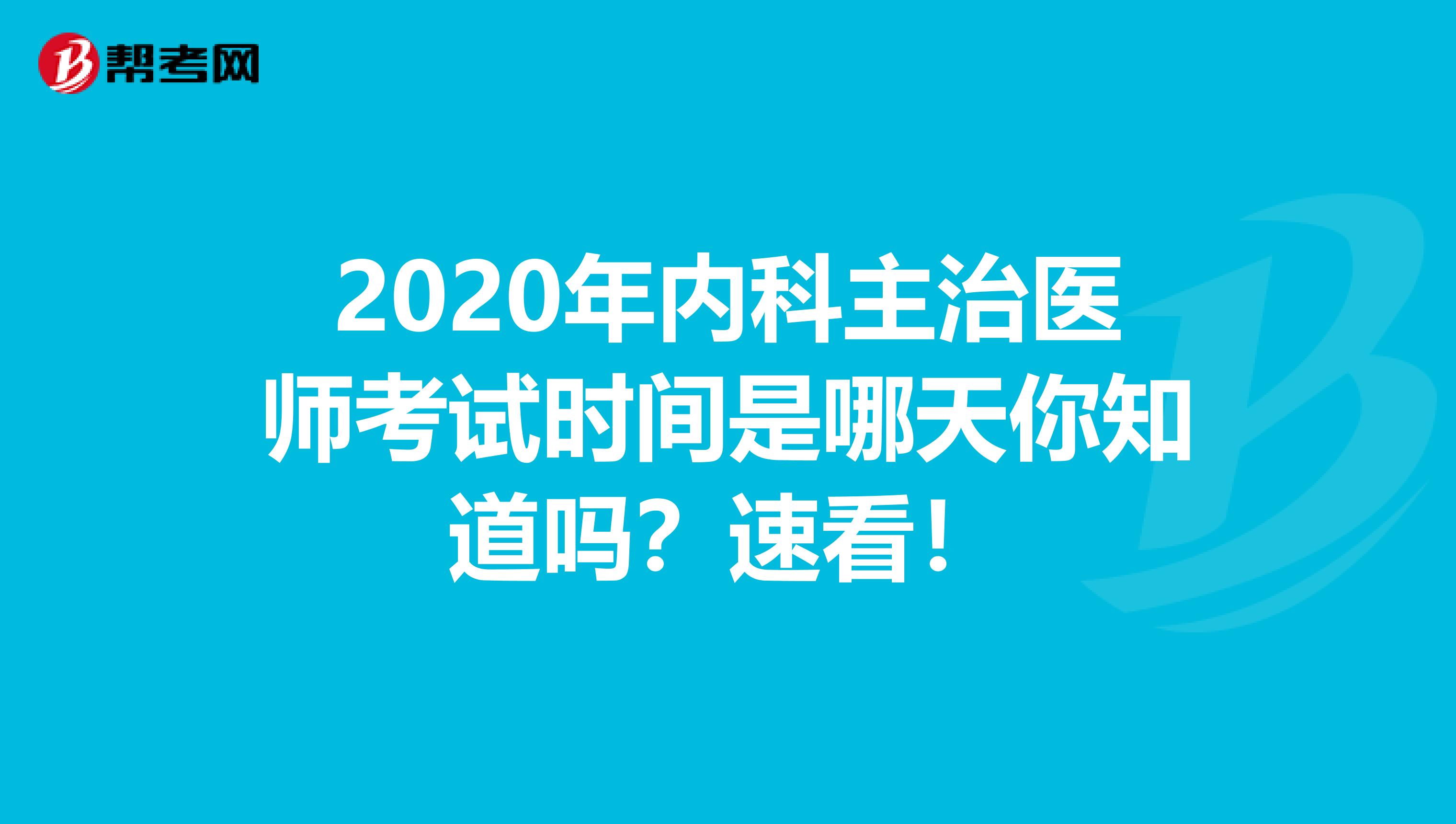 2020年内科主治医师考试时间是哪天你知道吗？速看！