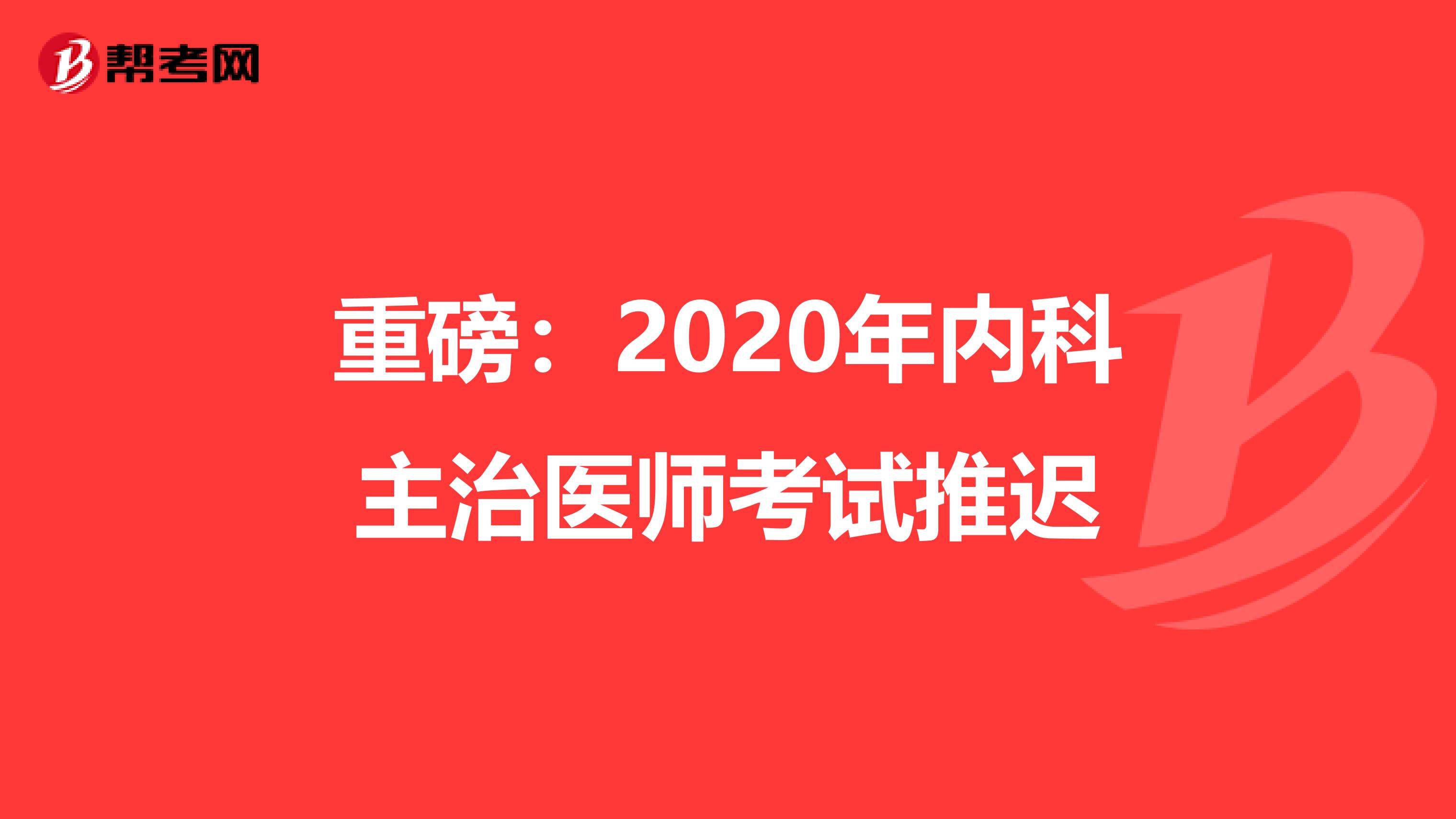 重磅：2020年内科主治医师考试推迟