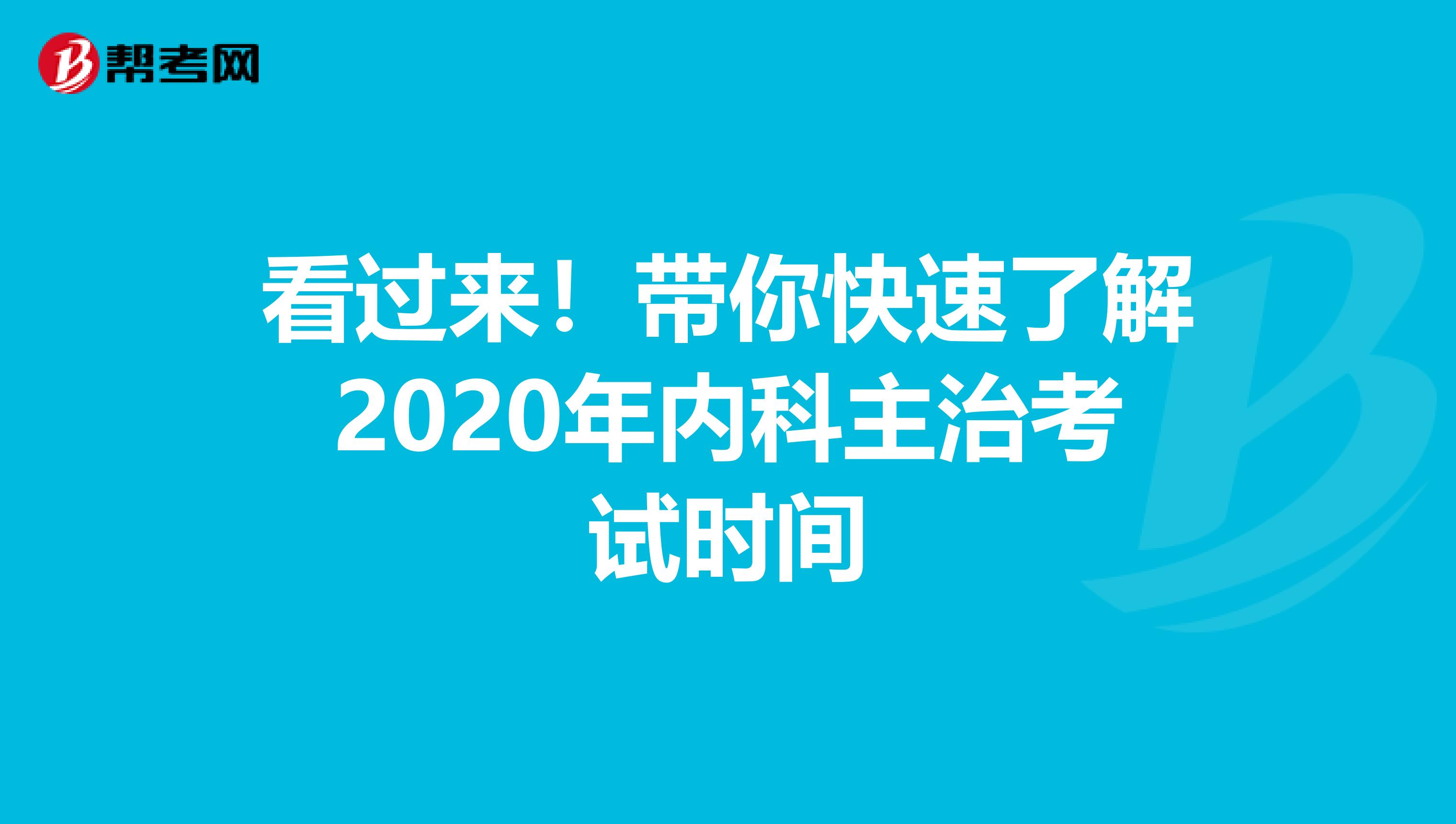 看过来！带你快速了解2020年内科主治考试时间