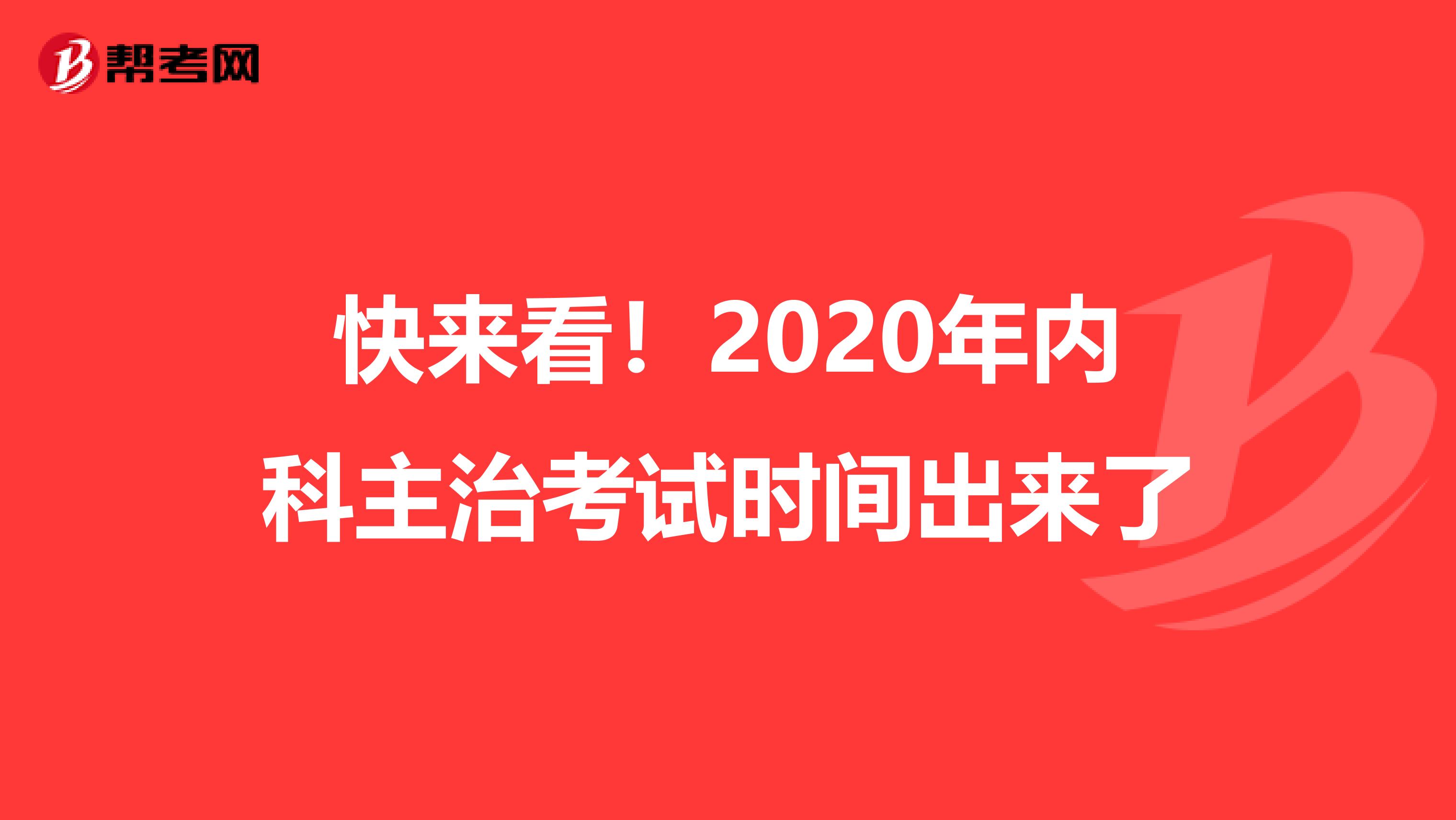 快来看！2020年内科主治考试时间出来了