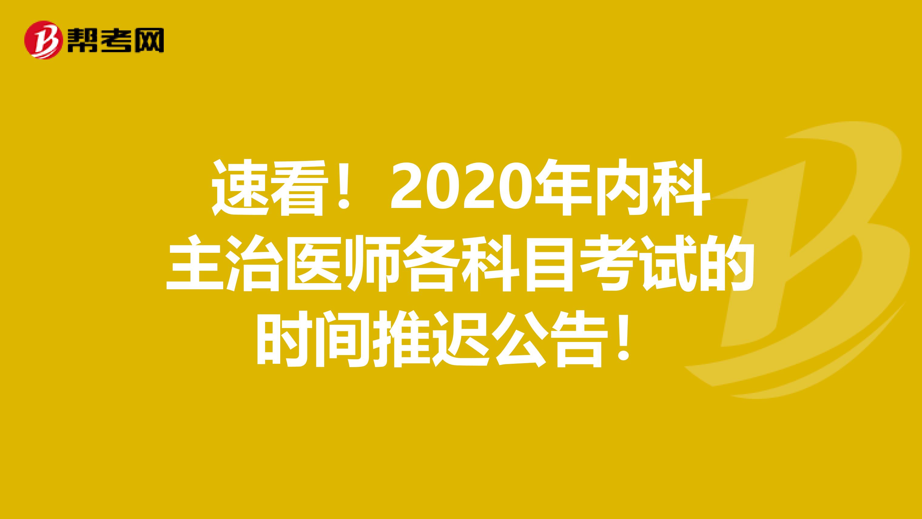 速看！2020年内科主治医师各科目考试的时间推迟公告！