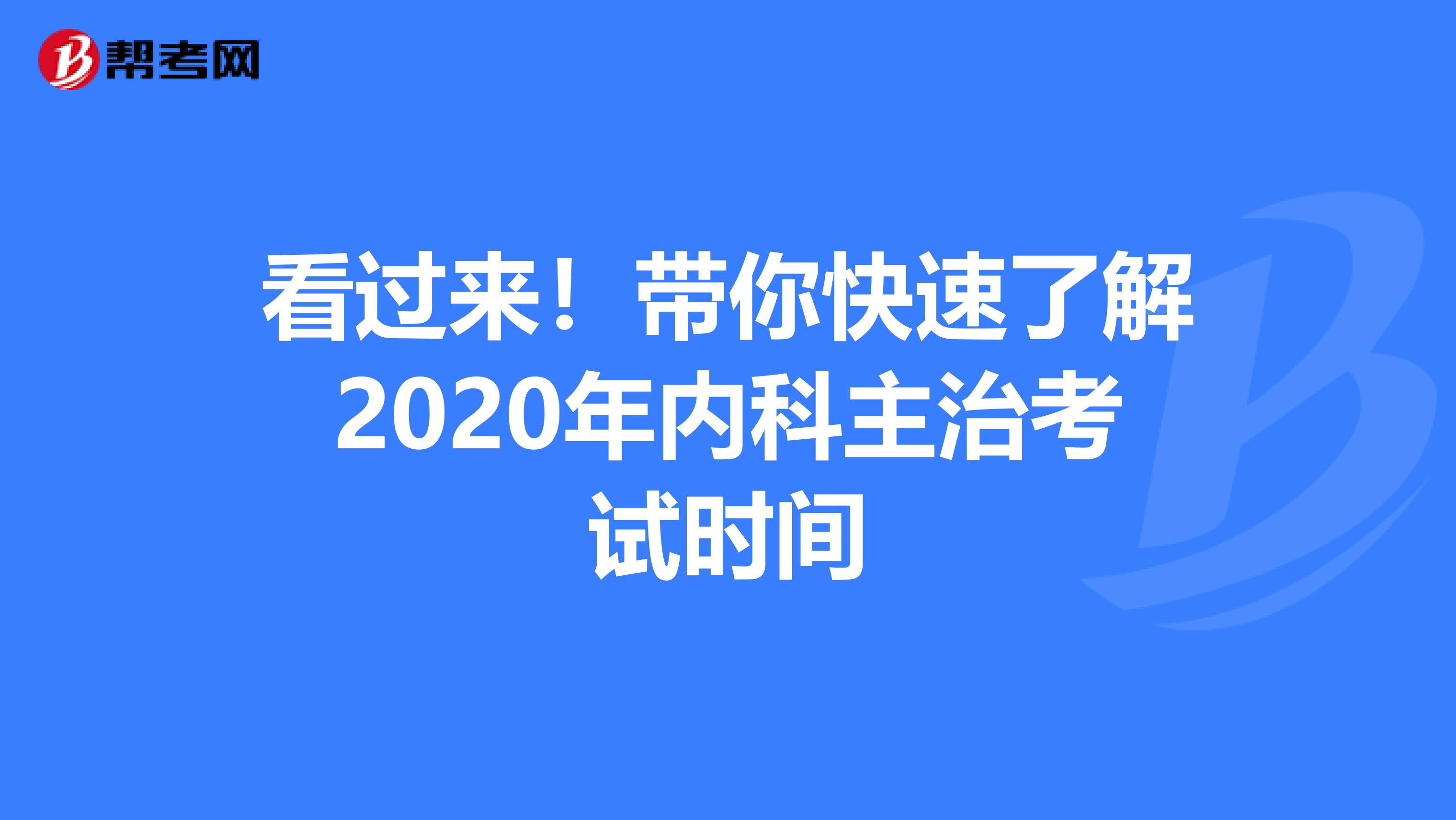看过来！带你快速了解2020年内科主治考试时间