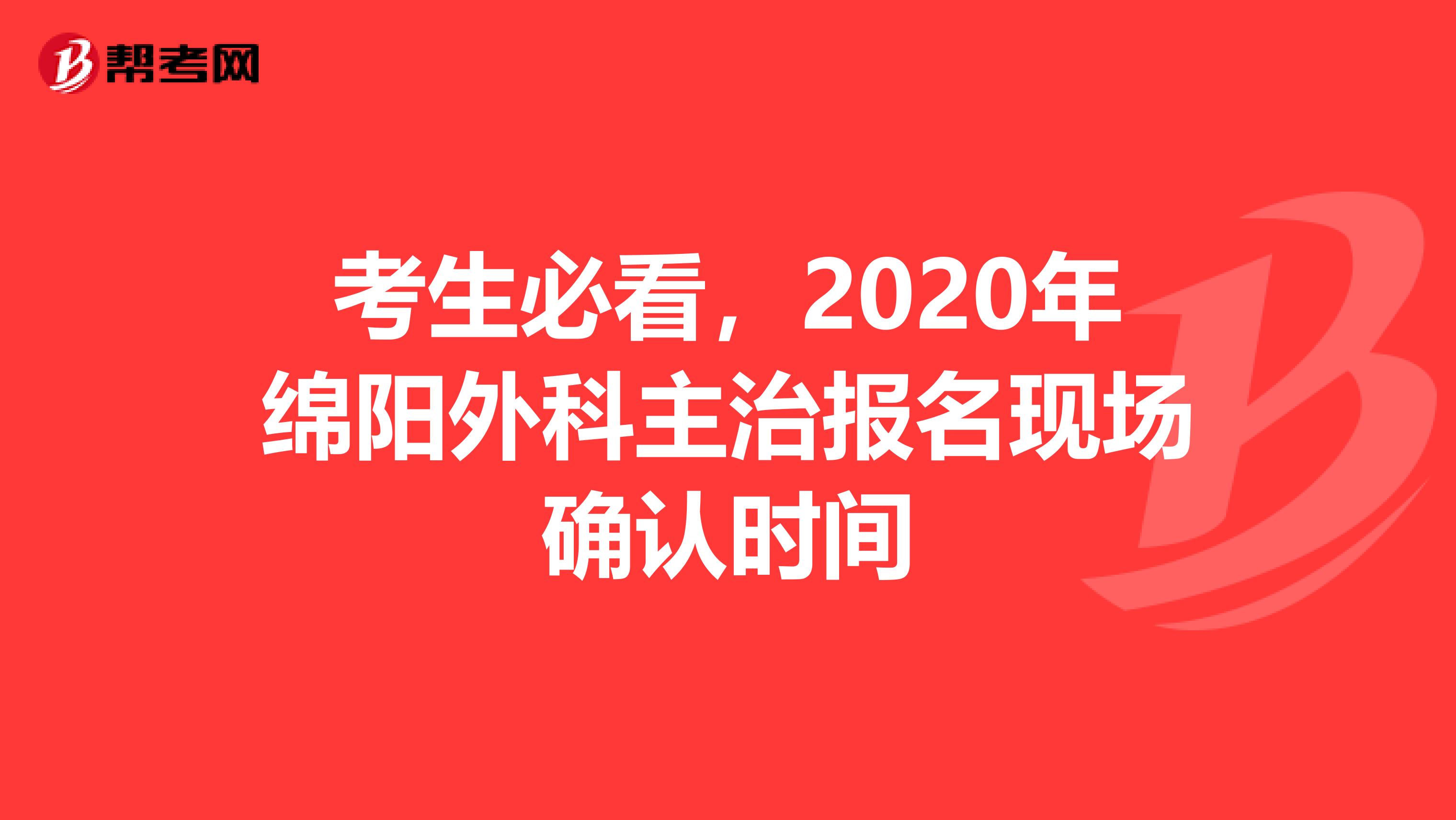 考生必看，2020年绵阳外科主治报名现场确认时间