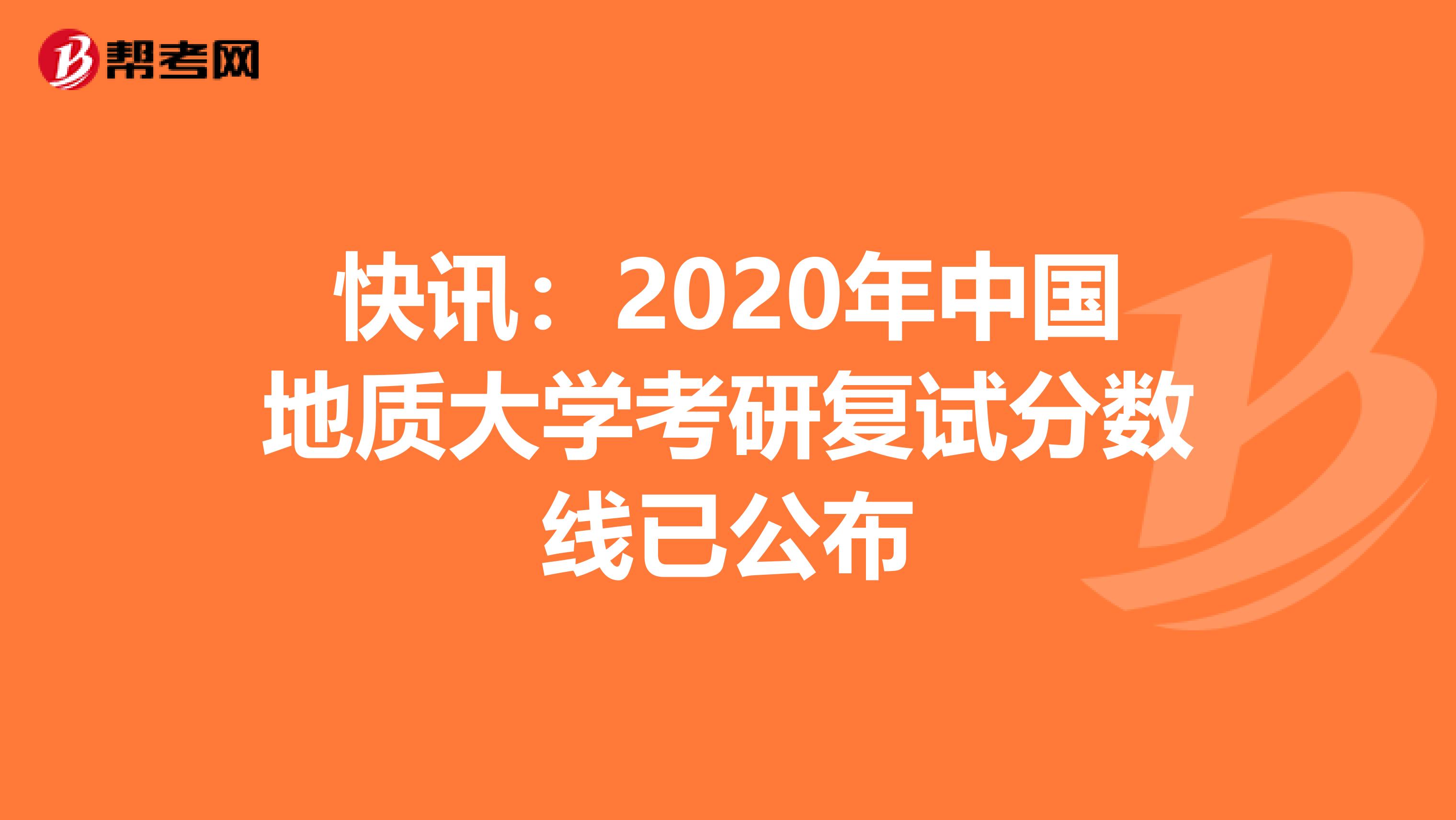 快讯：2020年中国地质大学考研复试分数线已公布