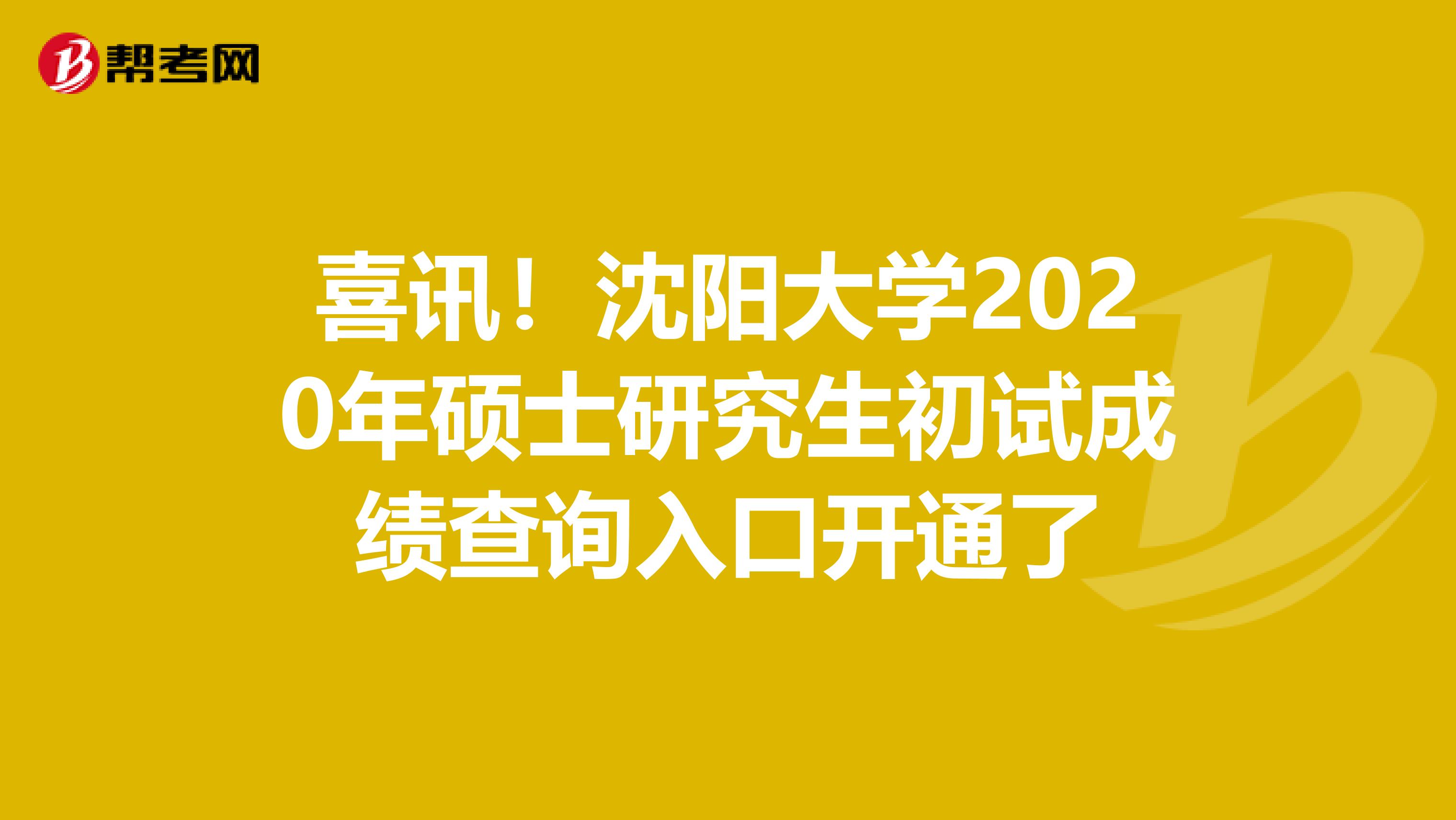 喜讯！沈阳大学2020年硕士研究生初试成绩查询入口开通了