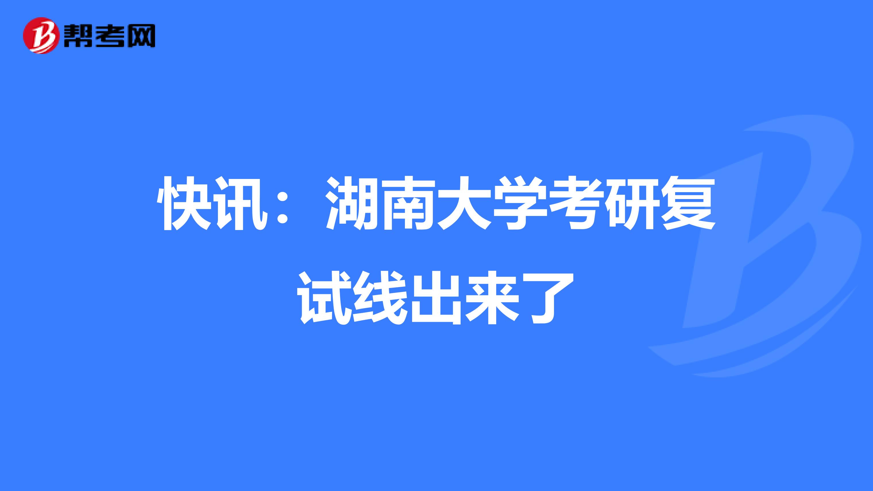 快訊:湖南大學(xué)考研復(fù)試線出來(lái)了