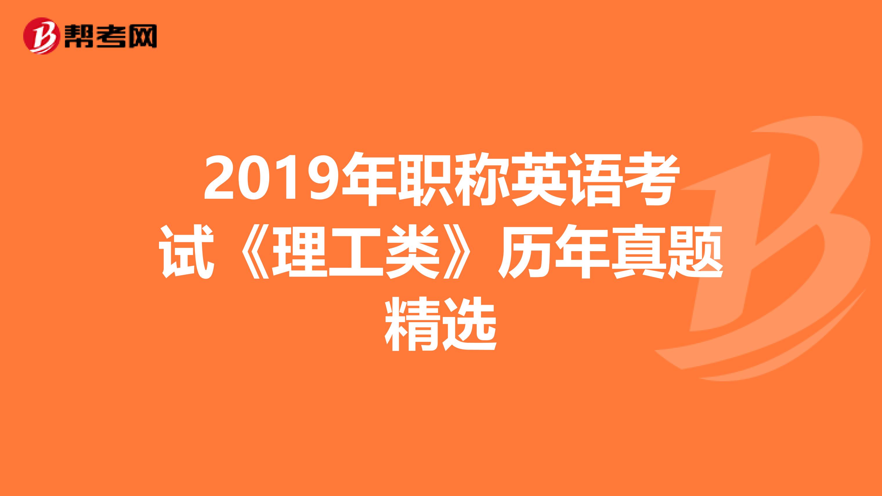 2019年职称英语考试《理工类》历年真题精选