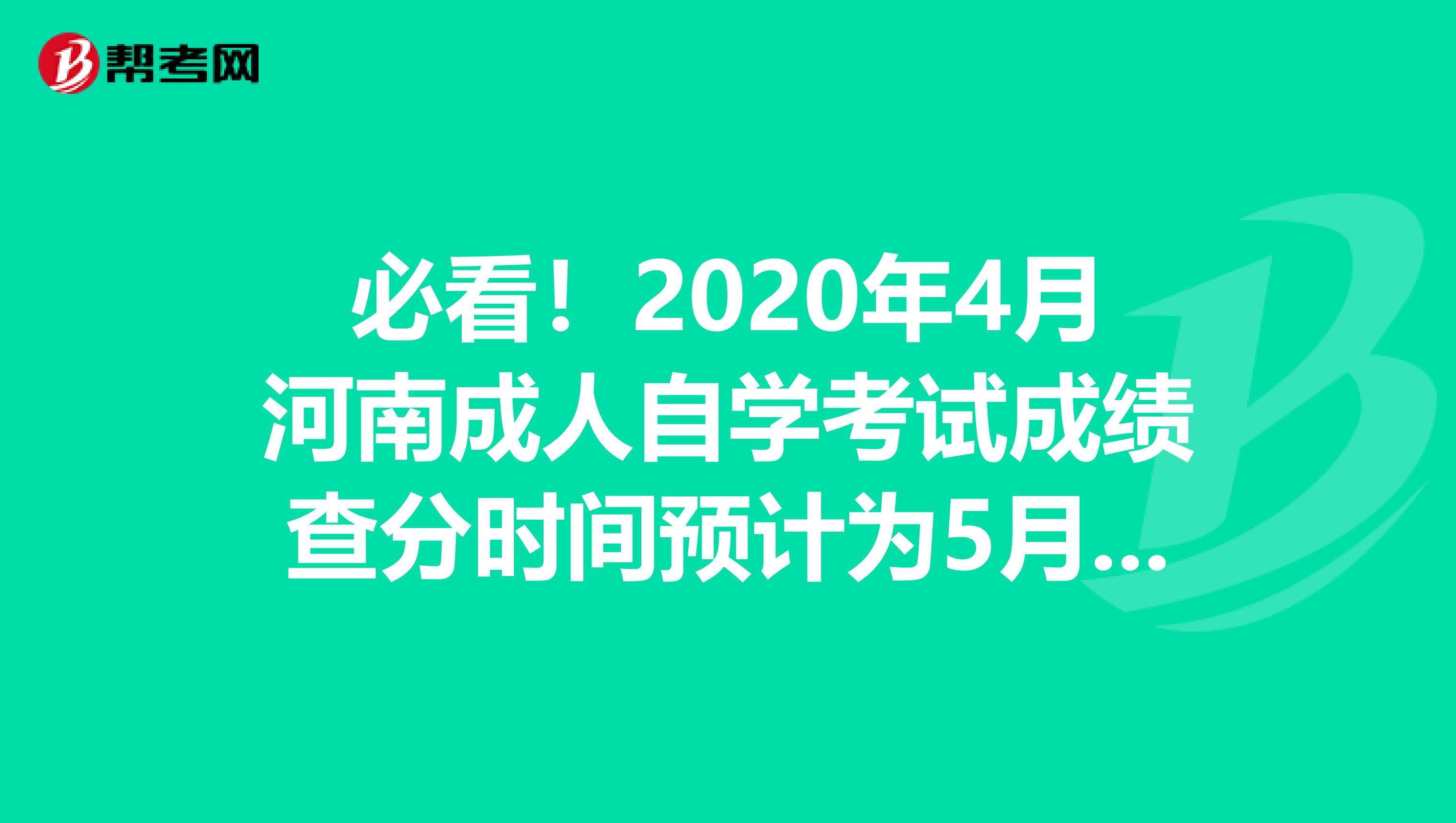 必看！2020年4月河南成人自学考试成绩查分时间预计为5月15日