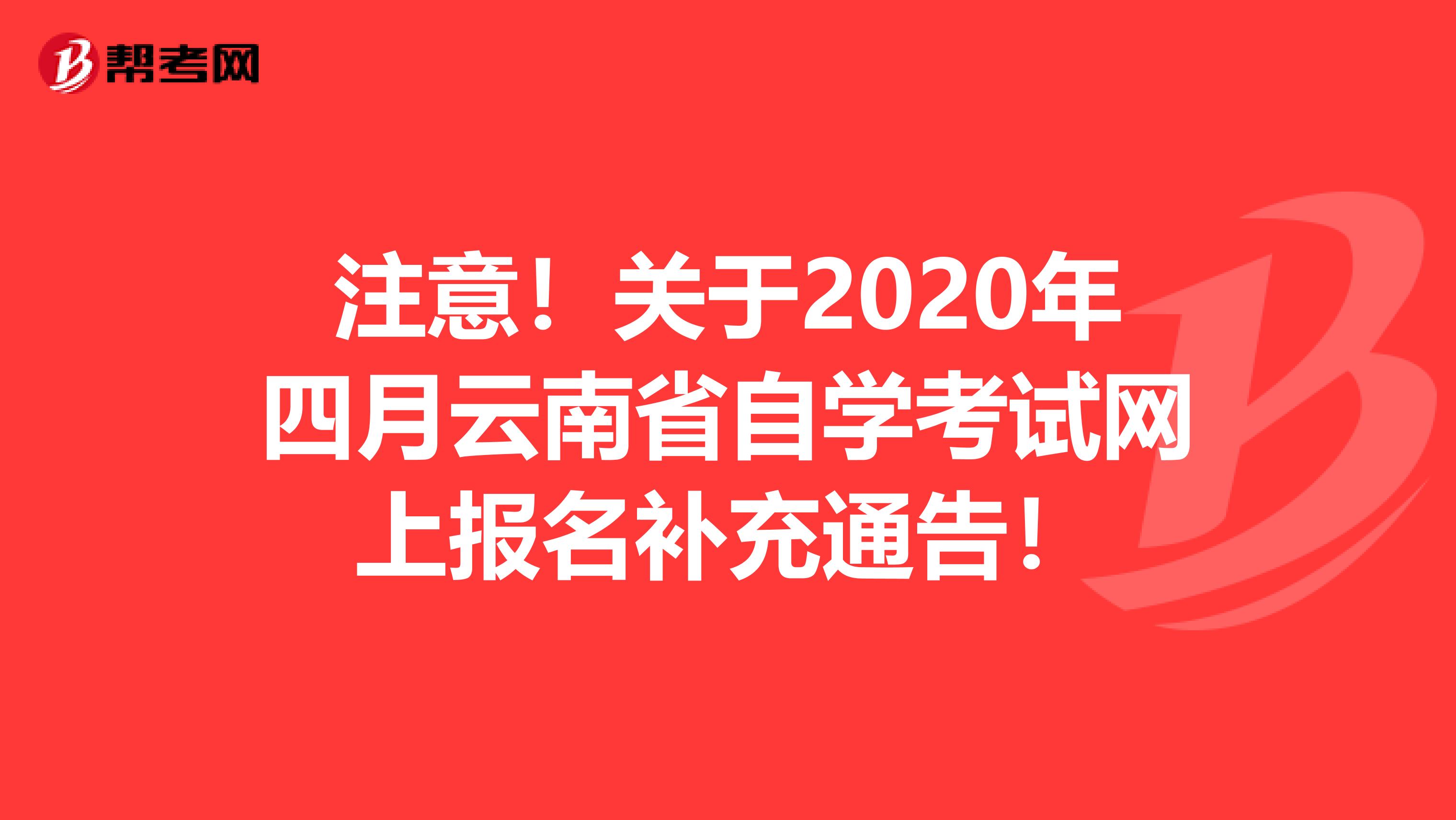 注意！关于2020年四月云南省自学考试网上报名补充通告！