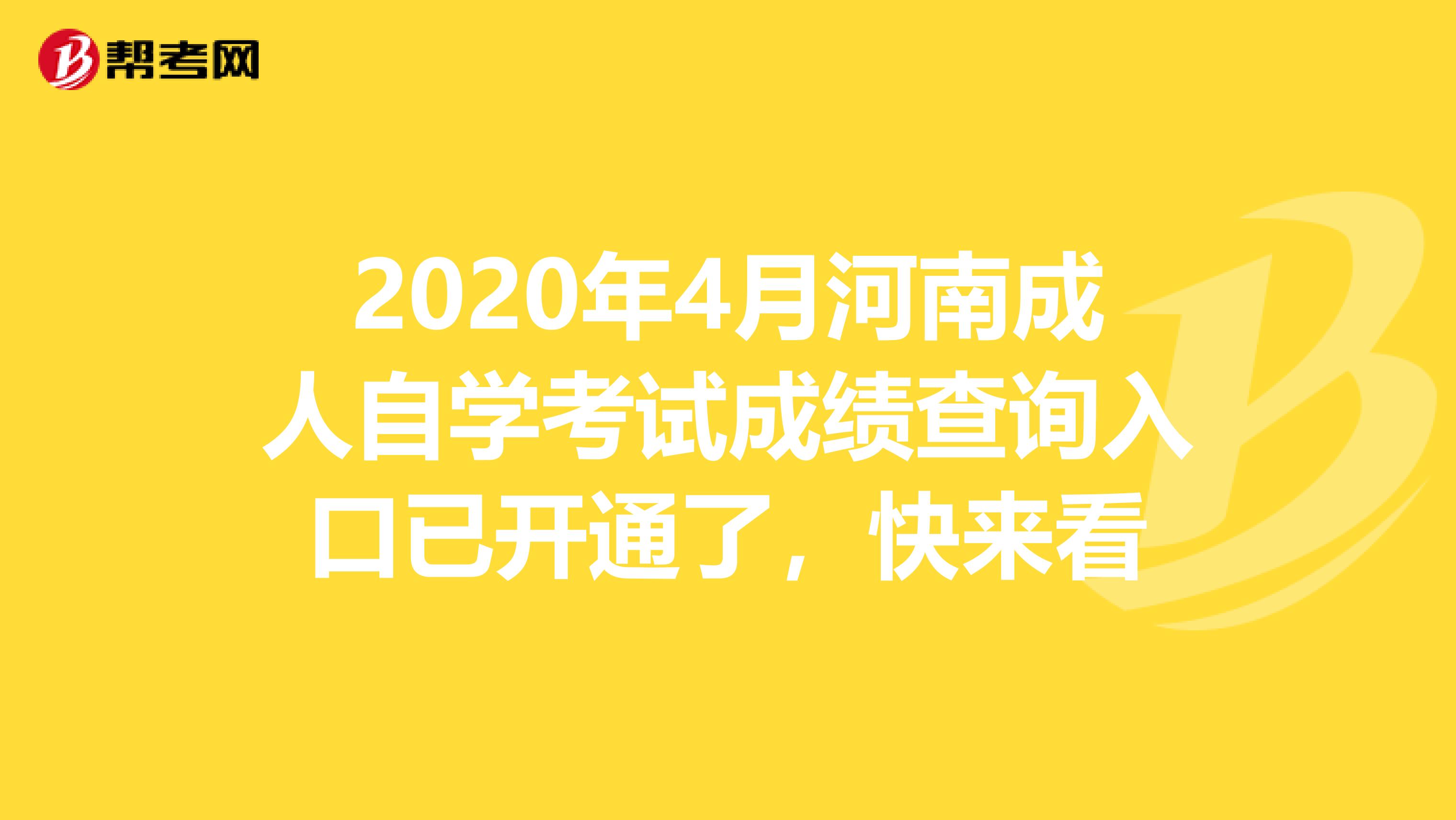 2020年4月河南成人自学考试成绩查询入口已开通了，快来看