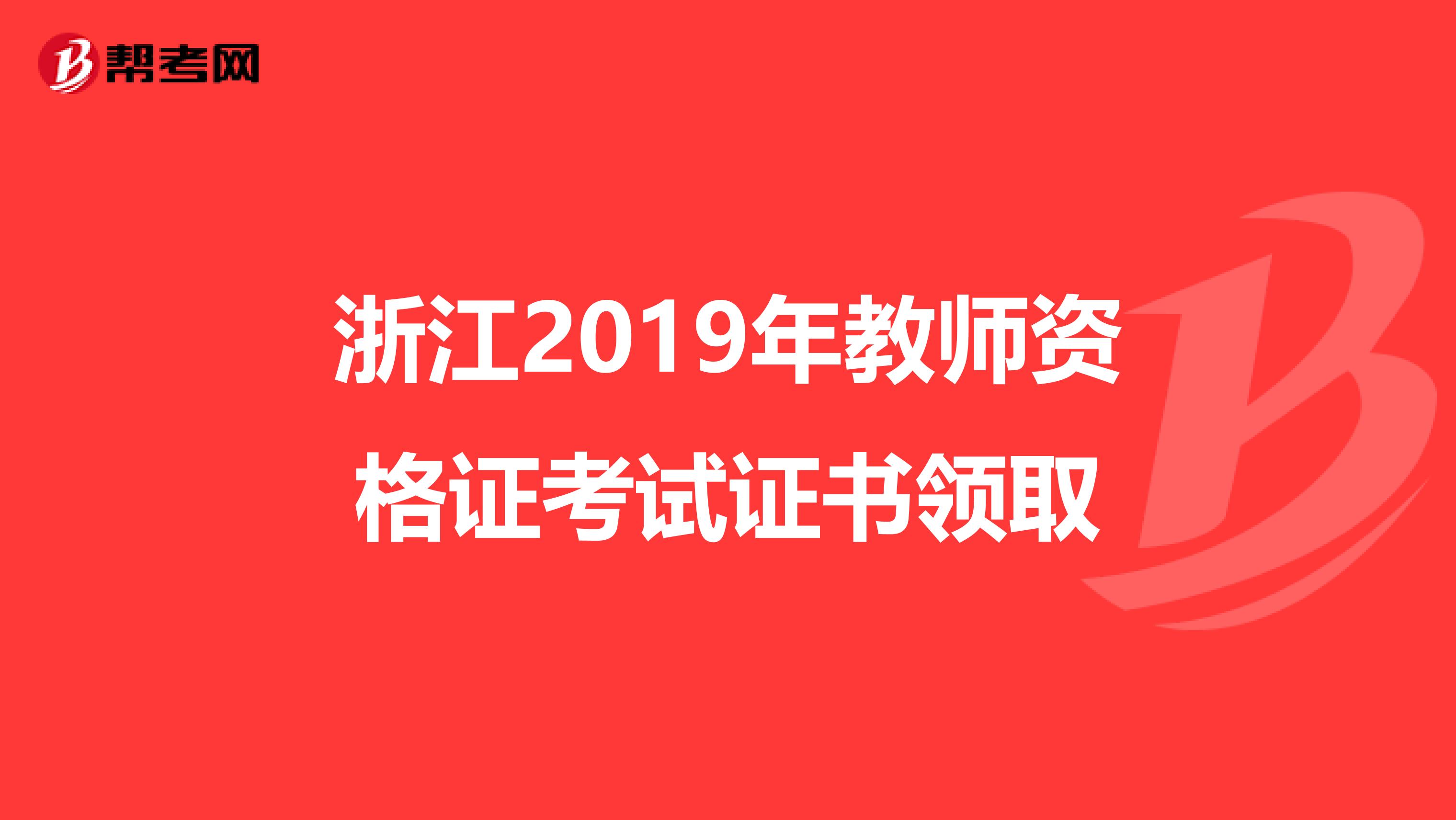 浙江2019年教师资格证考试证书领取