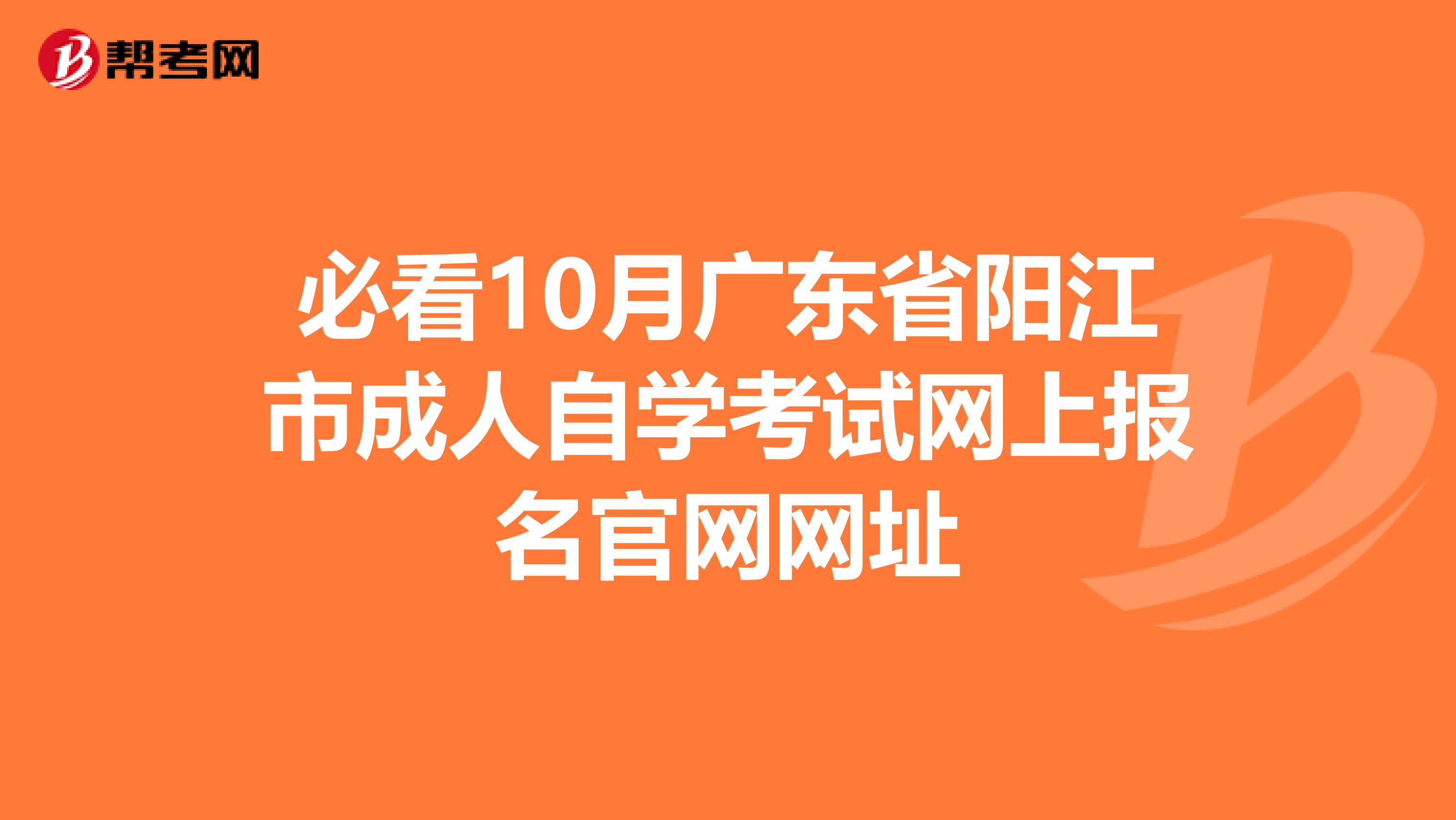 必看10月广东省阳江市成人自学考试网上报名官网网址