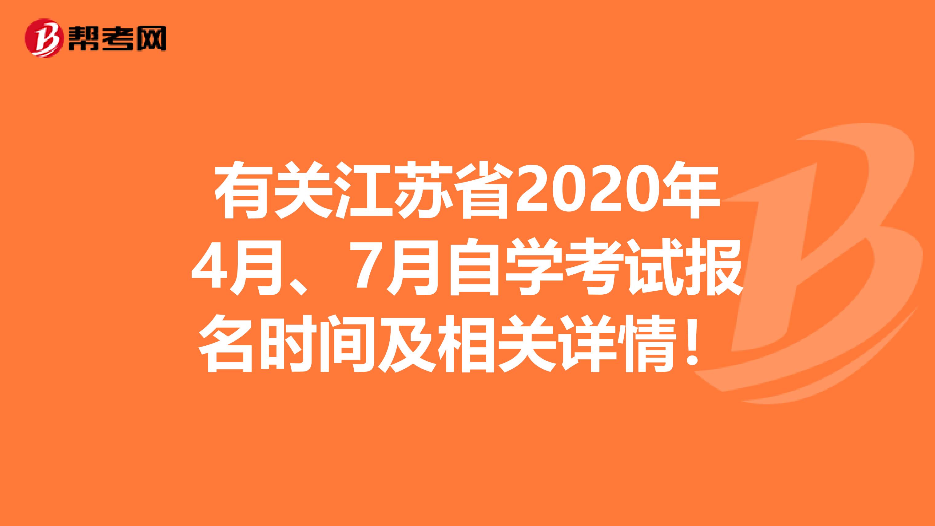 有关江苏省2020年4月、7月自学考试报名时间及相关详情！