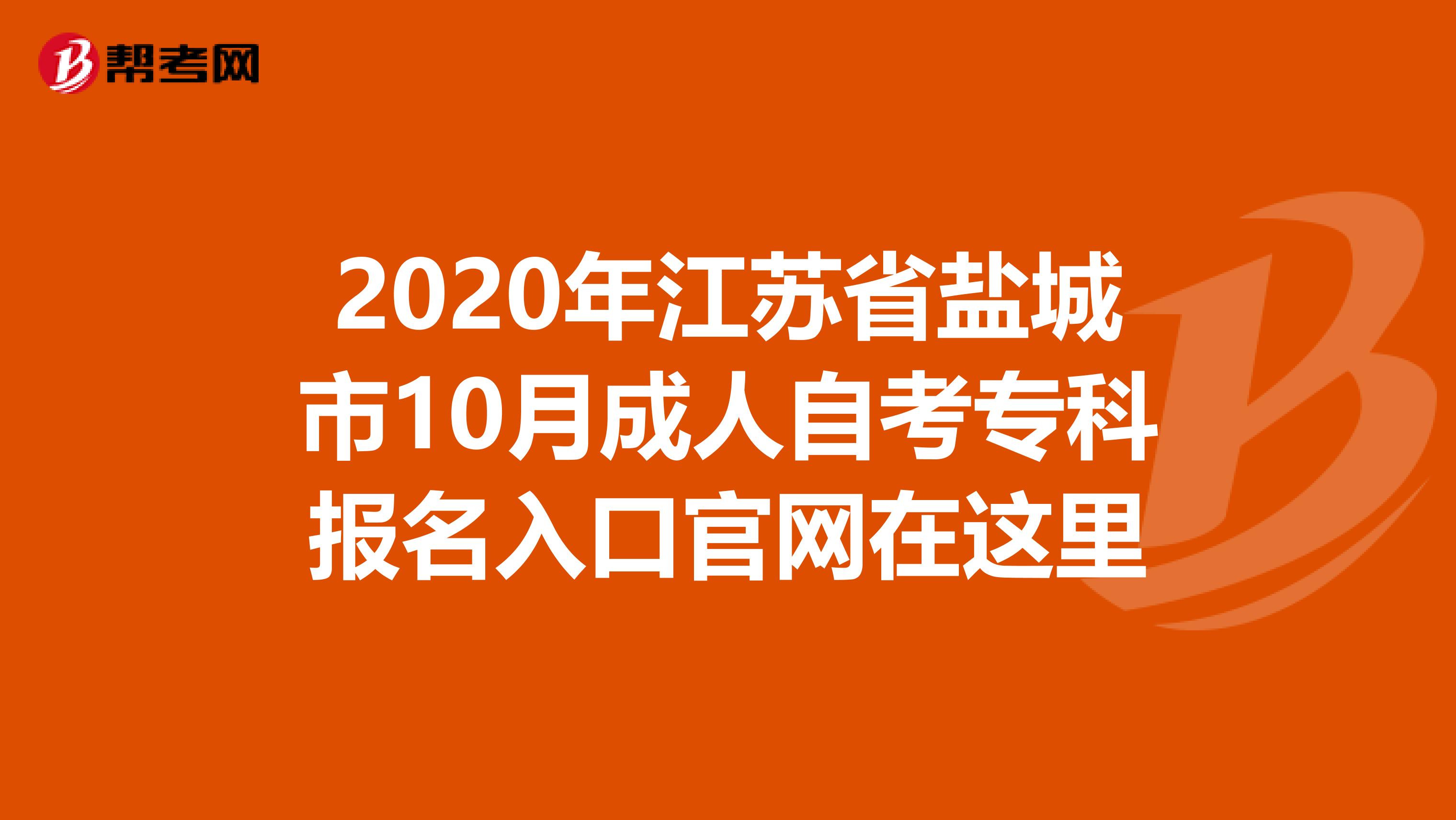 2020年江苏省盐城市10月成人自考专科报名入口官网在这里