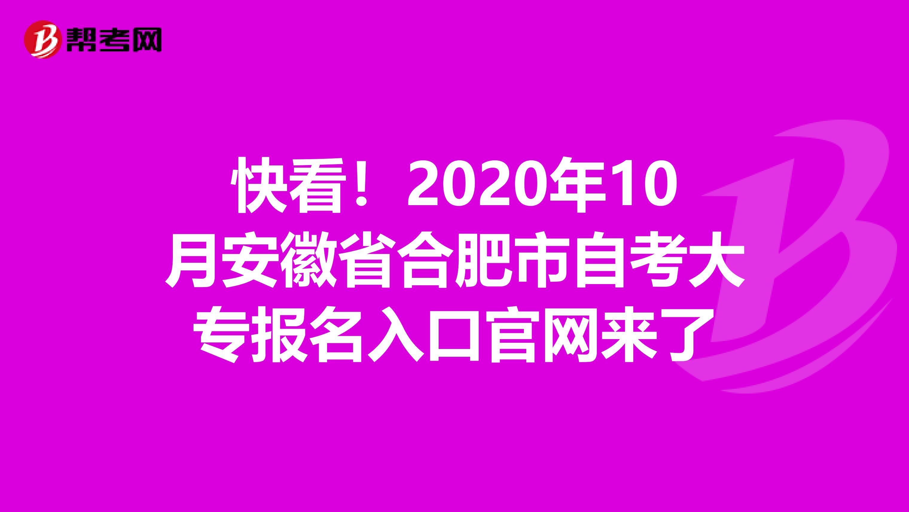 快看！2020年10月安徽省合肥市自考大专报名入口官网来了