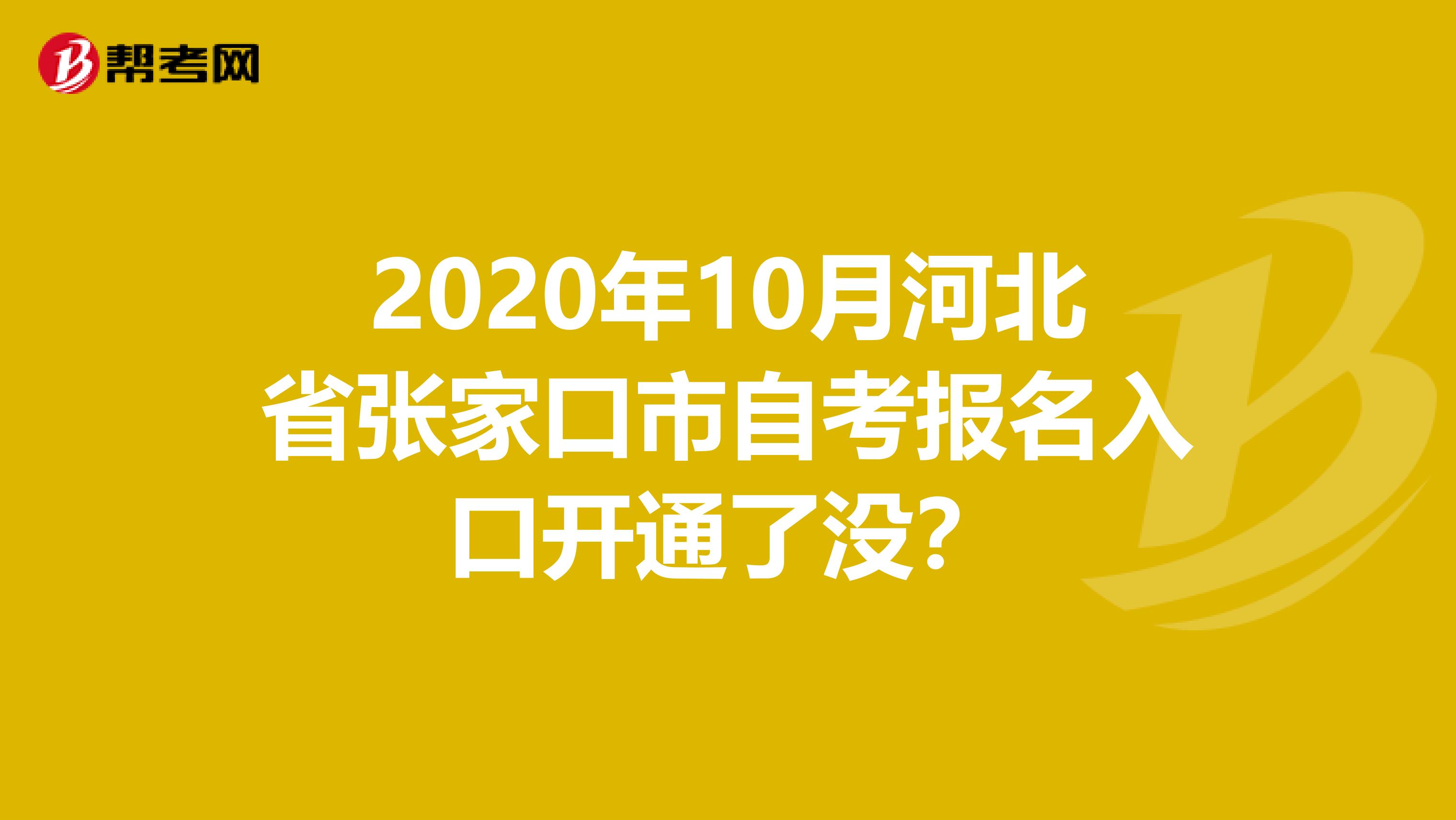 2020年10月河北省张家口市自考报名入口开通了没？