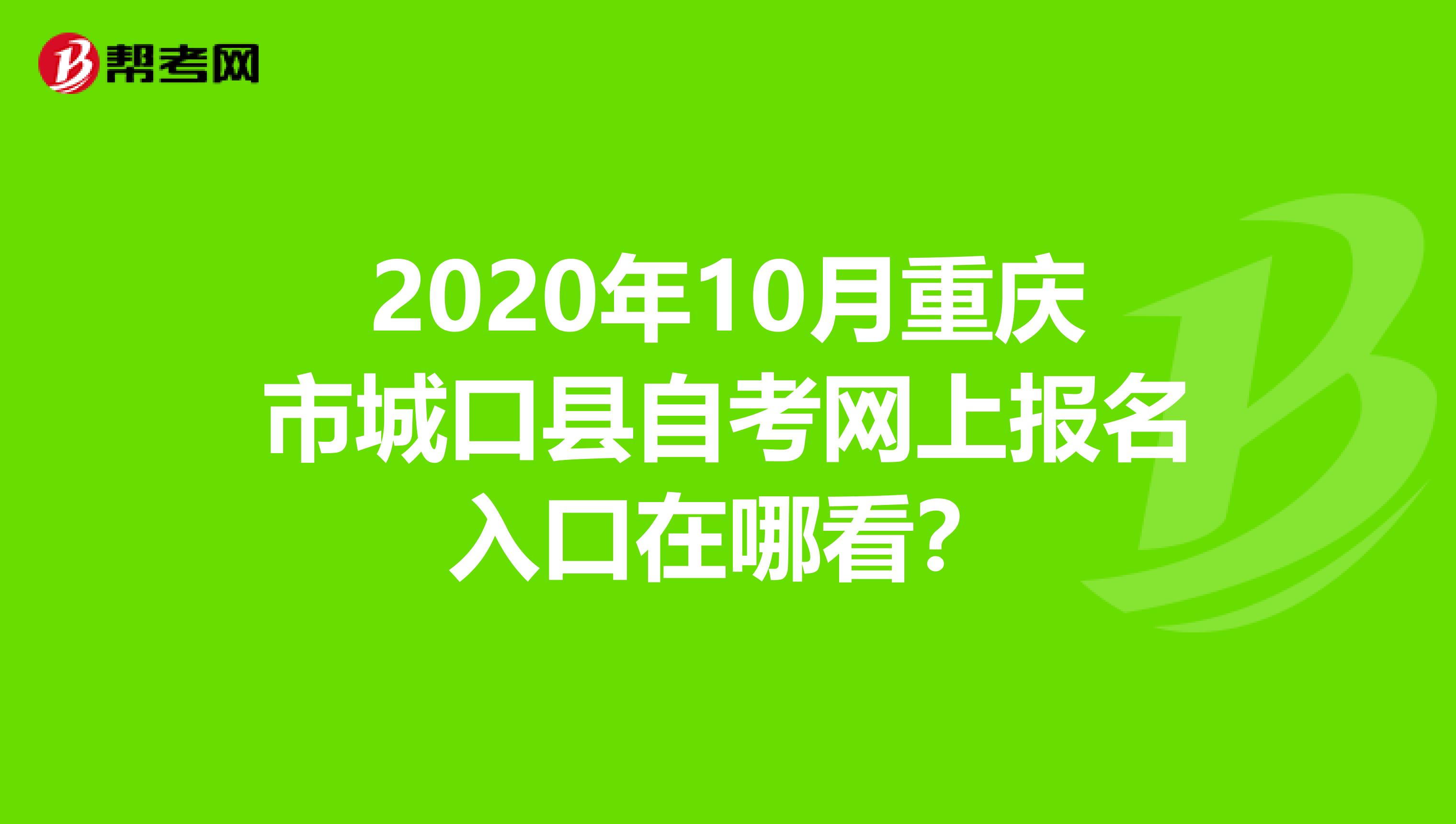 2020年10月重庆市城口县自考网上报名入口在哪看？