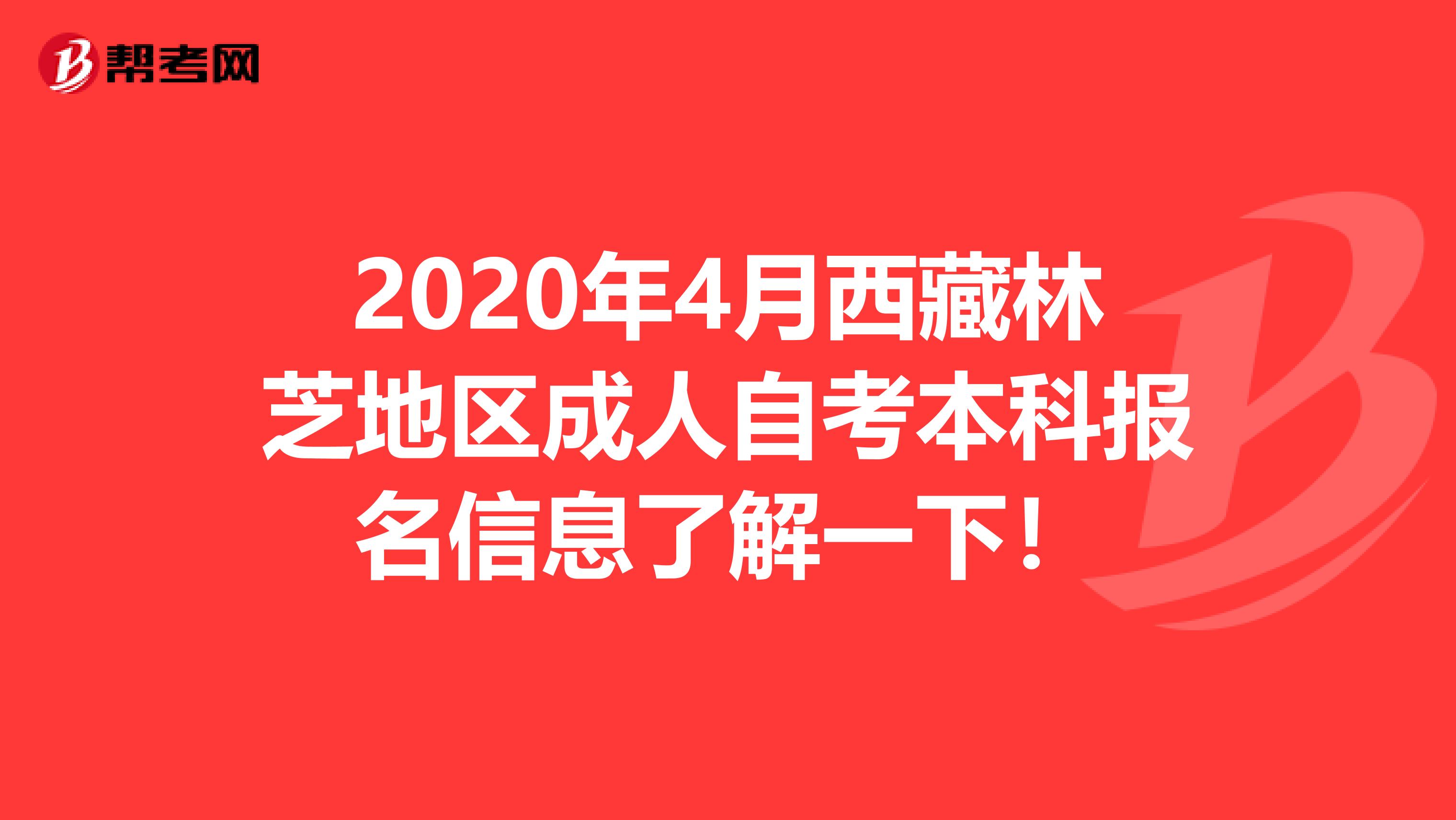 2020年4月西藏林芝地区成人自考本科报名信息了解一下！