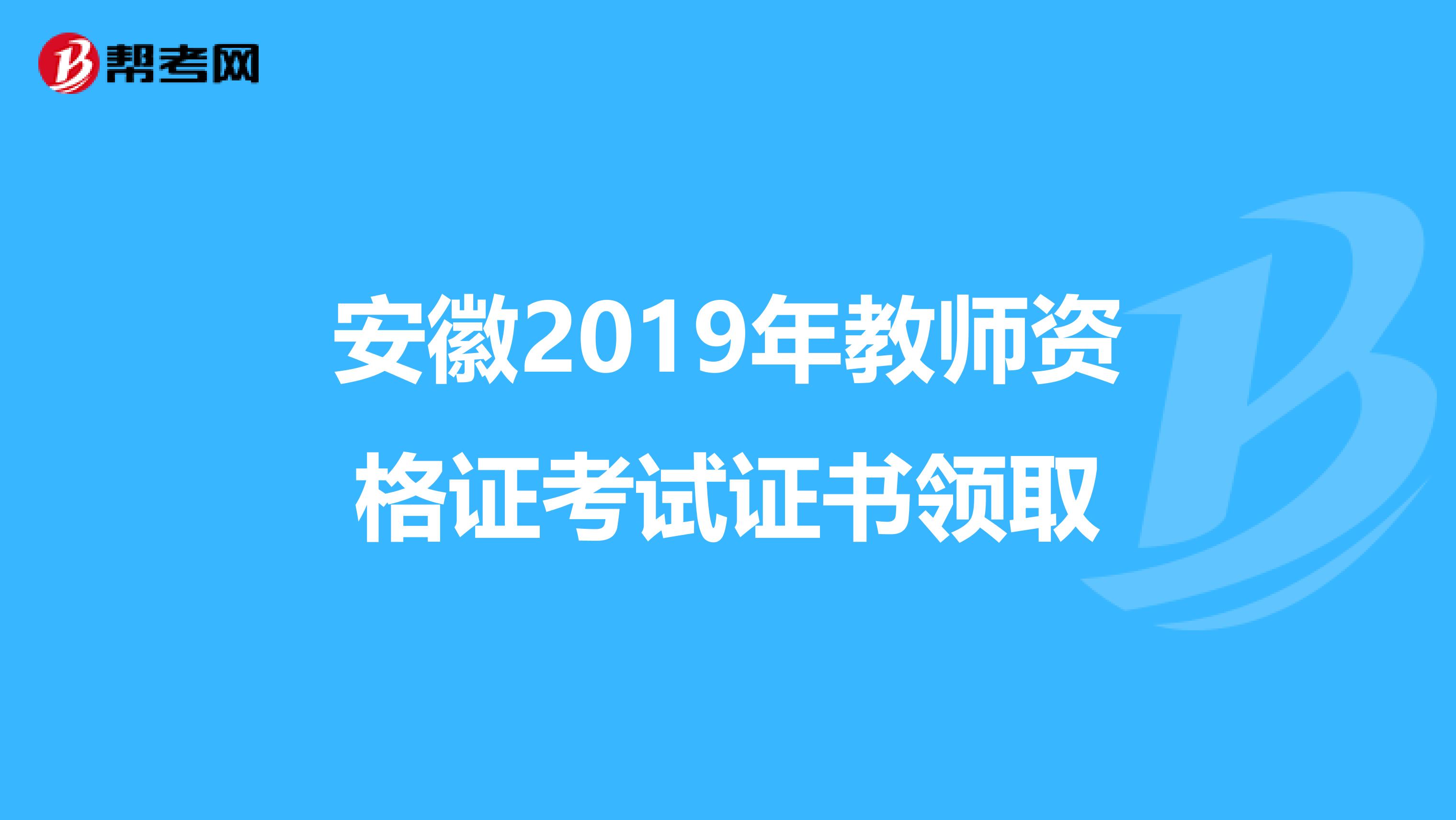 安徽2019年教师资格证考试证书领取