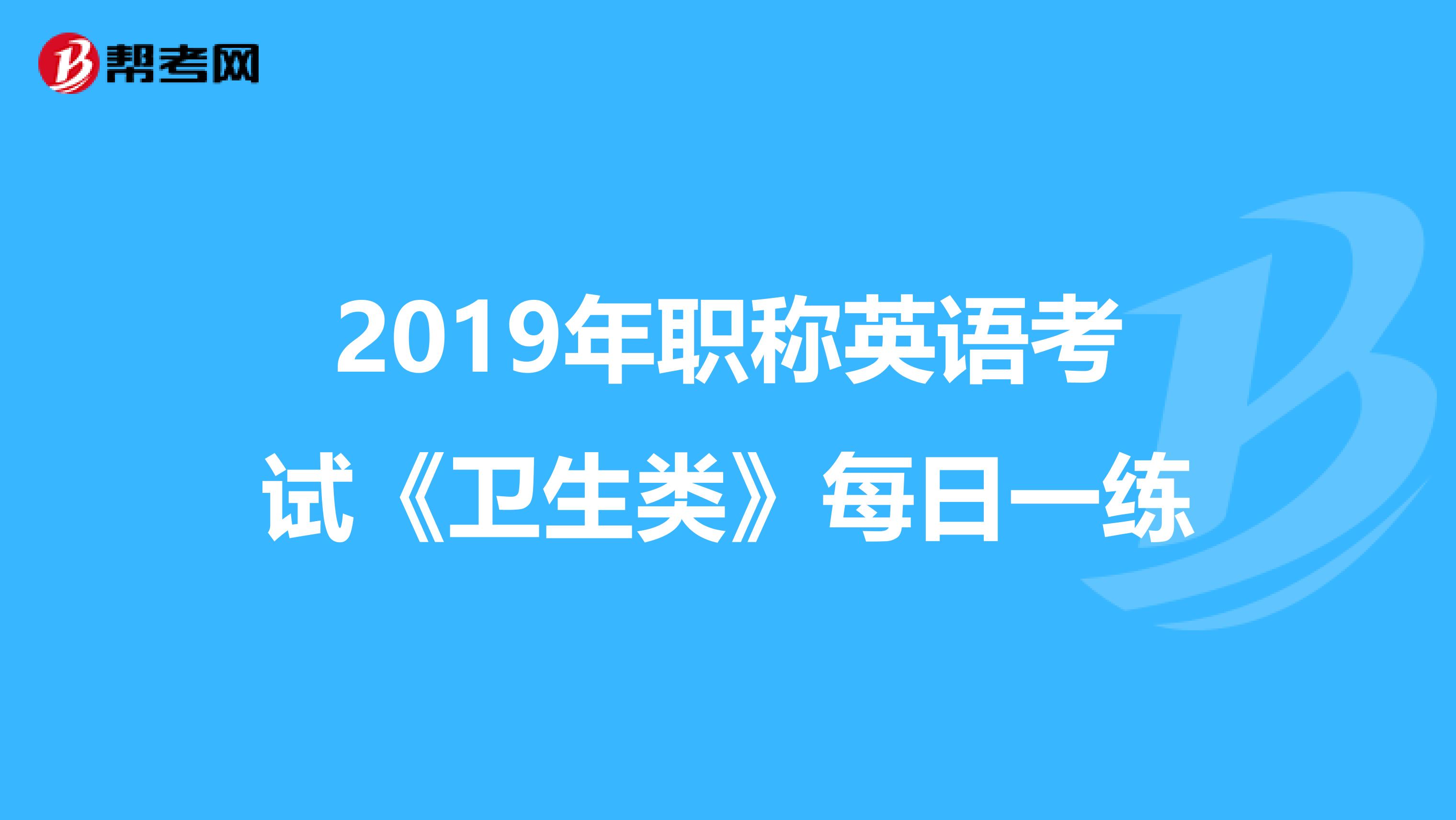 2019年职称英语考试《卫生类》每日一练
